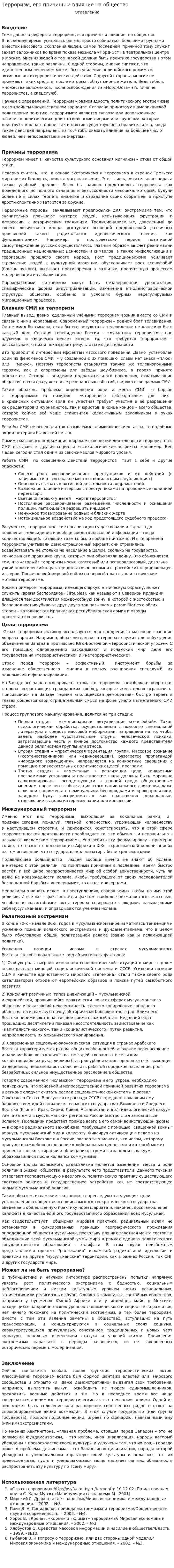 Терроризм, его причины и влияние на общество