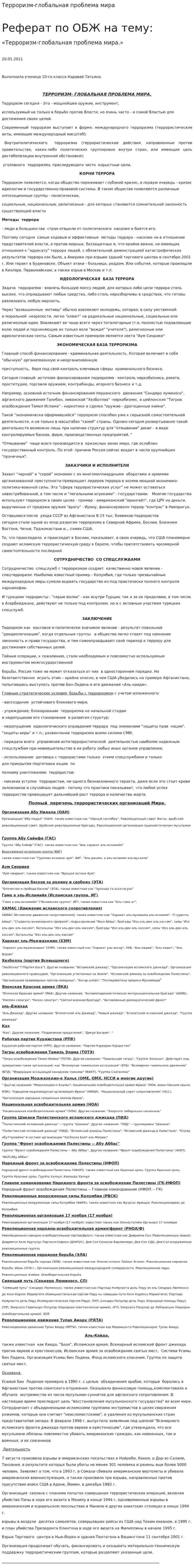 Терроризм-глобальная проблема мира
