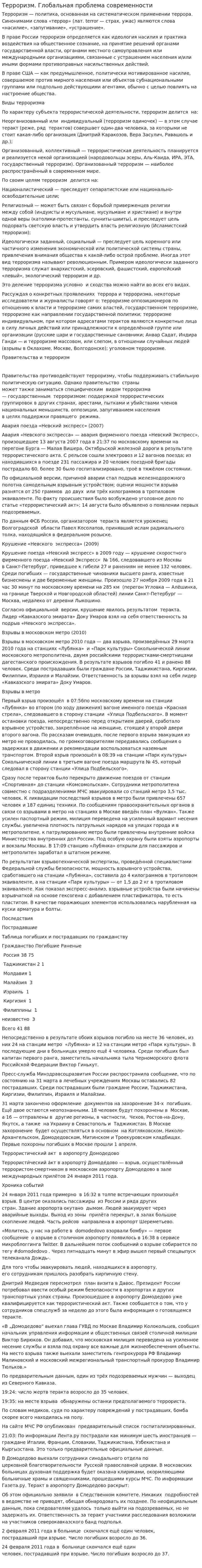 Терроризм. Глобальная проблема современности