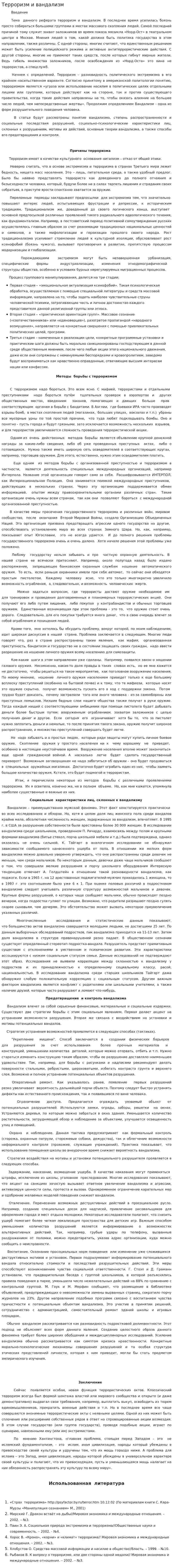 Терроризм и вандализм