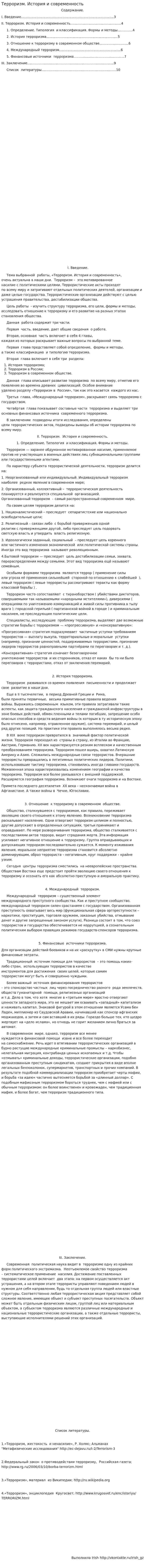 Терроризм. История и современность