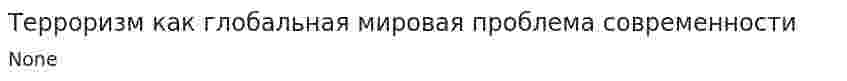 Терроризм как глобальная мировая проблема современности. 2
