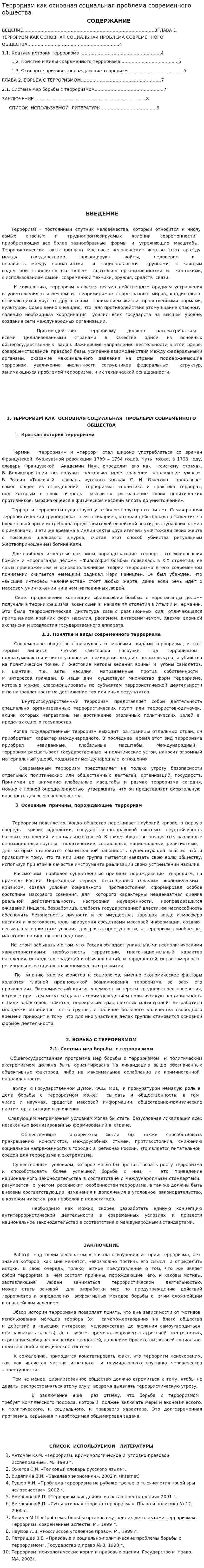 Терроризм как основная социальная проблема современного общества
