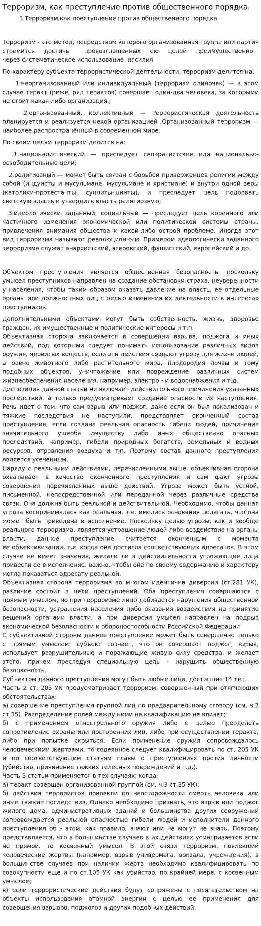 Терроризм, как преступление против общественного порядка
