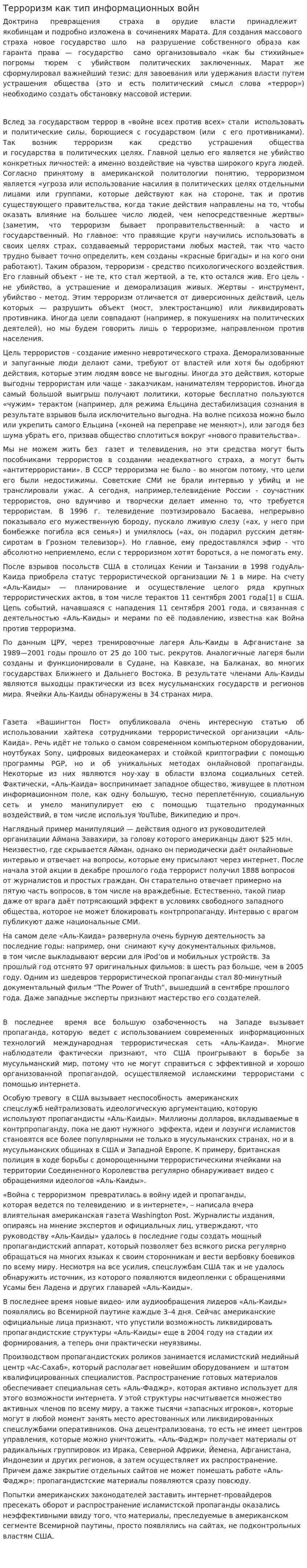Терроризм как тип информационных войн