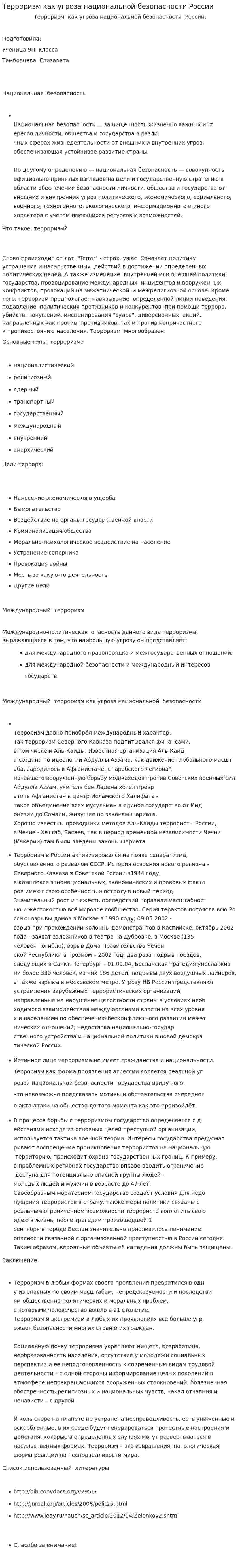 Терроризм как угроза национальной безопасности России