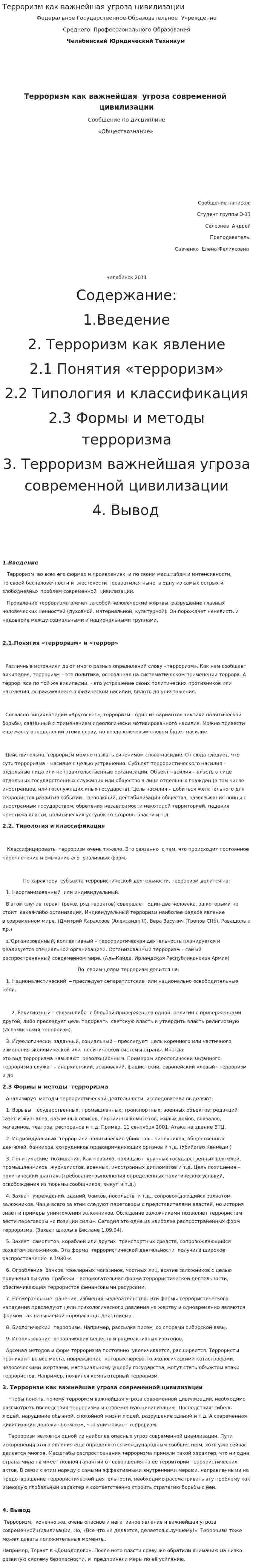 Терроризм как важнейшая угроза цивилизации