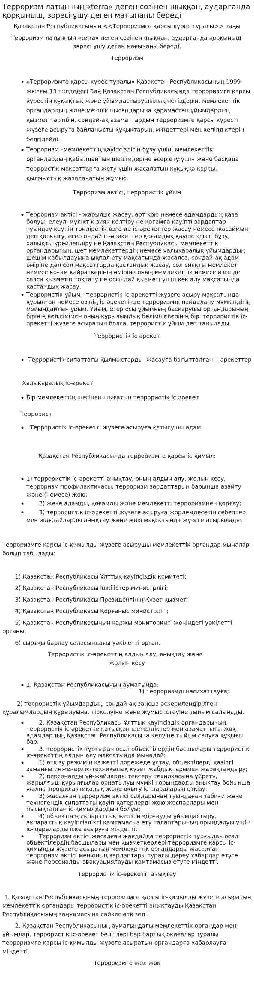 Терроризм латынның «terra» деген сөзінен шыққан, аударғанда қорқыныш, зәресі ұшу деген мағынаны береді