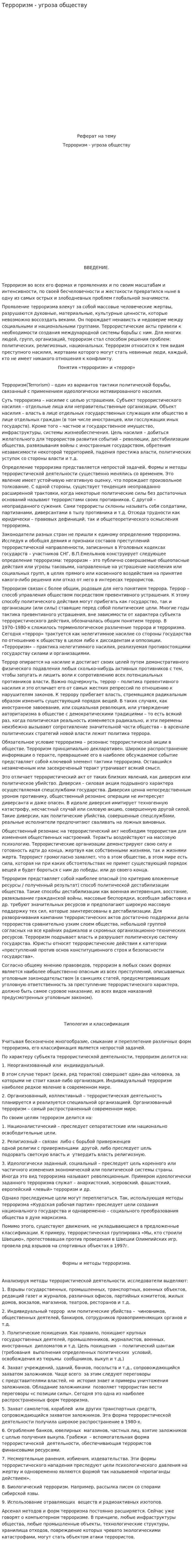 Терроризм - угроза обществу