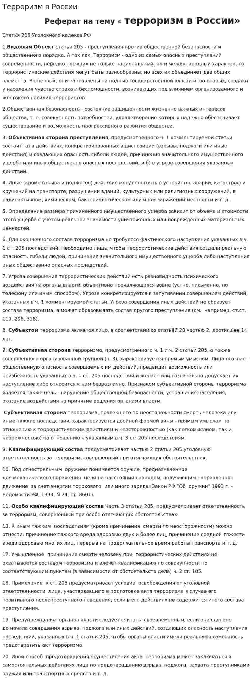 Терроризм в России. 5