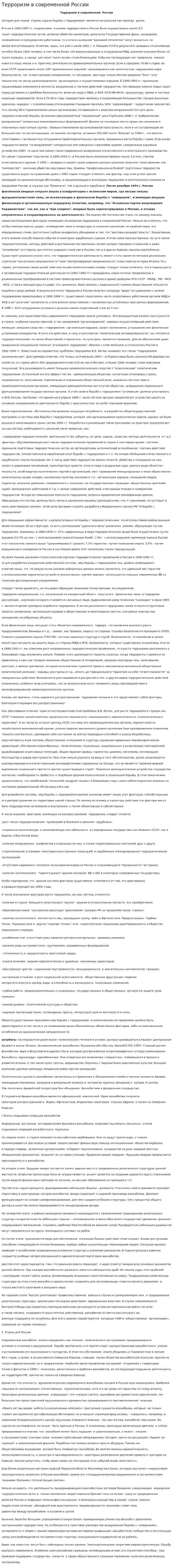 Терроризм в современной России. 2