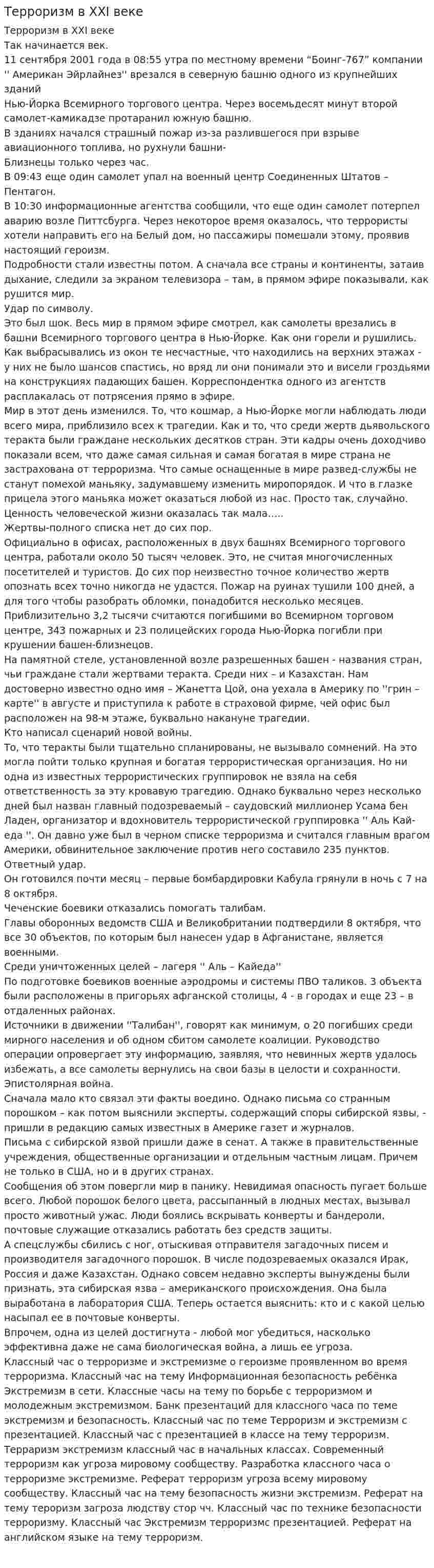 Терроризм в XXI веке