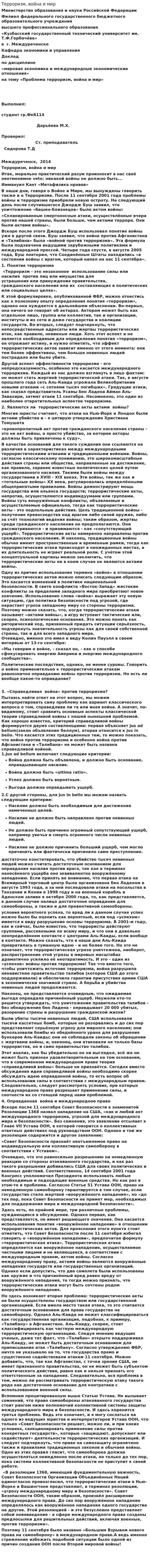 Терроризм, война и мир