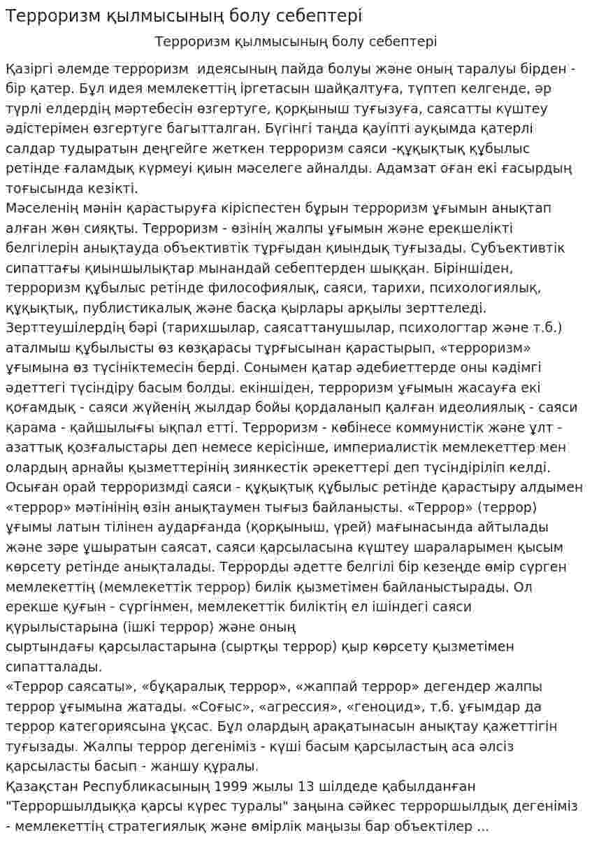 Терроризм қылмысының болу себептері