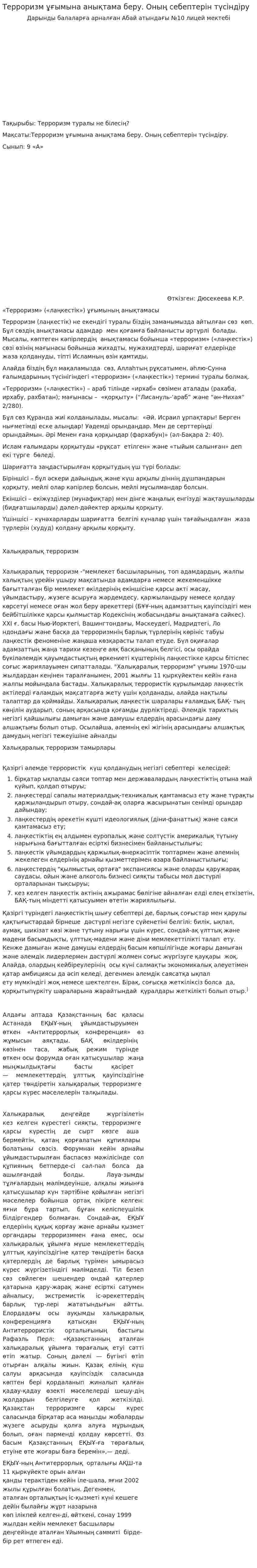 Терроризм ұғымына анықтама беру. Оның себептерін түсіндіру