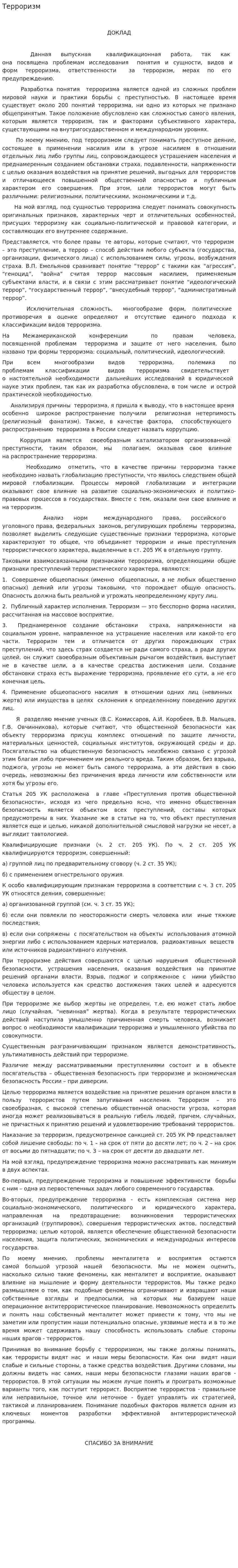 Терроризм. 2