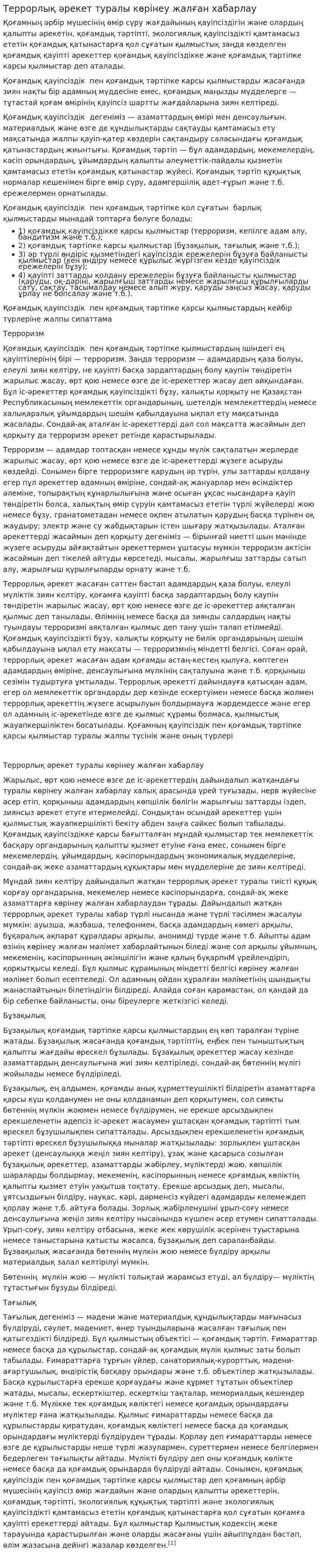 Террорлық әрекет туралы көрінеу жалған хабарлау