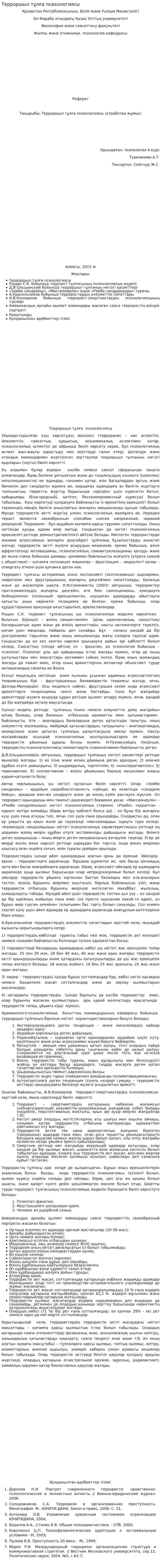 Терроршыл тұлға психологиясы