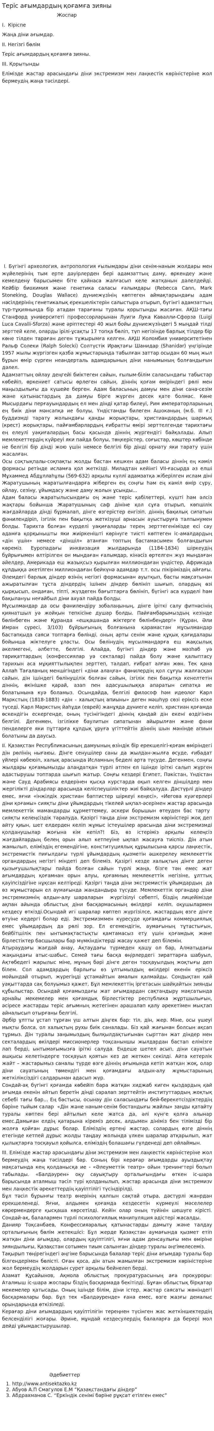 Теріс ағымдардың қоғамға зияны
