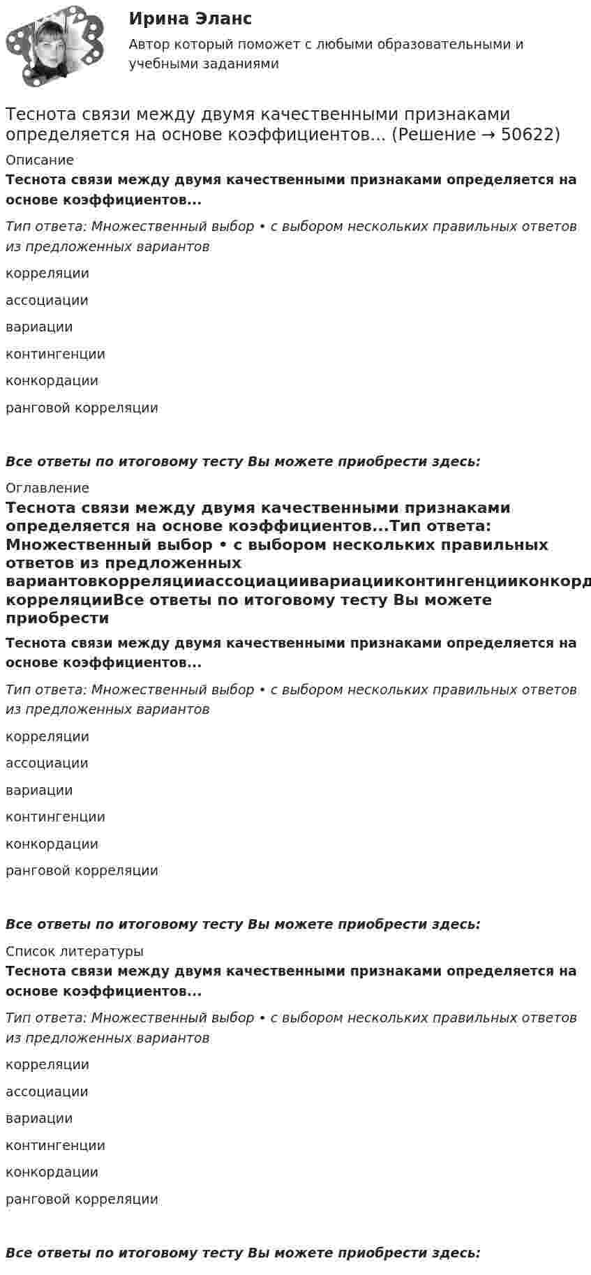      
            Описание
            Теснота связи между двумя качественными признаками определяется на основе коэффициентов...Тип ответа: Множественный выбор • с выбором нескольких правильных ответов из предложенных вариантовкорреляцииассоциациивариацииконтингенцииконкордацииранговой корреляцииВсе ответы по итоговому тесту Вы можете приобрести здесь:  
            Оглавление
            Теснота связи между двумя качественными признаками определяется на основе коэффициентов...Тип ответа: Множественный выбор • с выбором нескольких правильных ответов из предложенных вариантовкорреляцииассоциациивариацииконтингенцииконкордацииранговой корреляцииВсе ответы по итоговому тесту Вы можете приобрести здесь:  
            Список литературы
            Теснота связи между двумя качественными признаками определяется на основе коэффициентов...Тип ответа: Множественный выбор • с выбором нескольких правильных ответов из предложенных вариантовкорреляцииассоциациивариацииконтингенцииконкордацииранговой корреляцииВсе ответы по итоговому тесту Вы можете приобрести здесь: 
            
            
            Терроризм – реальная угроза безопасности. Методы предотвращения терактовТеснота связи между двумя качественными признаками определяется на основе коэффициентов...Тест 10 ИнформатикаТест 11 ИнформатикаТЕСТ 11 (ФИЗИЧЕСКАЯ КУЛЬТУРА (ДО, ПНК, ПДО, 6 ЧАСТЬ)  Тестовые вопросы к разделу 11 НСПКТЕСТ 1, 2, 3. ТЕОРЕТИЧЕСКИЕ ОСНОВЫ ОРГАНИЗАЦИИ ОБУЧЕНИЯ В НАЧАЛЬНЫХ КЛАССАХТест 1 - 2 ЕСТЕСТВОЗНАНИЕ с методикой преподавания (ПНК)Термопара с сопротивлением r1 = 6 Ом и постоянной k = 0,05 мВ/К подключена к гальванометру с сопротивлением r2 = 14 Ом и чувствительностью I = 10-8 А. Определить минимальное изменение температуры, которое позволяет определить эта термопара.Терморезистор в схеме автогенератора синусоидальных колебаний необходим: Терракотовая армия - Колоссальная терракотовая армия династии ЦиньТерриториальная организация населения рр 1Территориальная структура национальной экономики особенности и проблемыТерриториальное планирование Территориальные изменения в государстве могут послужить основанием ... и ... гражданства.