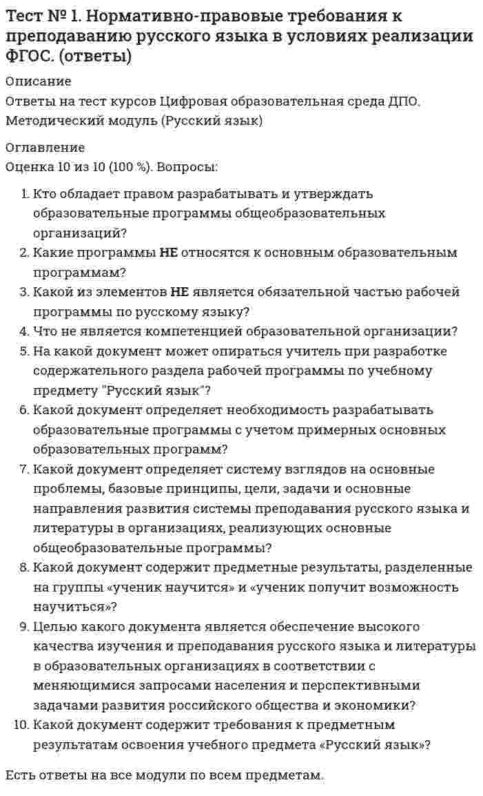     
          Описание
          Баллы	27,00/30,00Оценка	90,00 из 100,00Тест сдан на отлично! 
          Оглавление
          Баллы	27,00/30,00 Оценка	90,00 из 100,00 Тест сдан на отлично!Вопрос 1Пока нет ответаБалл: 1,00 Отметить вопросТекст вопросаВ текстовый документ вставлена ссылка на страницу из Интернета. Переход по этой ссылке осуществляется:Выберите один ответ: a. двойным щелчком по ссылке левой кнопкой мыши b. с нажатой клавишей Alt сделать по ссылке щелчок левой кнопкой мыши c. с нажатой клавишей Ctrl сделать по ссылке щелчок левойкнопкой мыши d. с нажатой клавишей Shift сделать по ссылке щелчок левой кнопкой мышиВопрос 2Пока нет ответаБалл: 1,00 Отметить вопросТекст вопросаВерно ли утверждение о том, чтобы изменить стиль нумерации, в разделе Работа с колонтитулами на вкладке Конструктор необходимо нажать кнопку Номер страницы и выбрать пункт Формат номеров страниц:Выберите один ответ: a. нет b. да, только в случае заливки текста c. да d. да, только в случае конвертирования файлаВопрос 3Пока нет ответаБалл: 1,00 Отметить вопросТекст вопросаВерно ли утверждение, что можно щелкнуть любое слово в документе правой кнопкой мыши и выбрать Синонимы, чтобы открыть короткий список синонимов:Выберите один ответ: a. нет, перед этим необходимо нажать Рецензирование b. нет c. нет, надо щелкнуть левой кнопкой d. даВопрос 4Пока нет ответаБалл: 1,00 Отметить вопросТекст вопросаВерно ли утверждение, что текстовые процессоры отличаются от текстовых редакторов в основном в том, что они позволяют форматировать его, то есть оформлять.Выберите один ответ: a. да b. нет c. только для некоторых версий d. только некоторых изготовителейВопрос 5Пока нет ответаБалл: 1,00 Отметить вопросТекст вопросаГиперссылку можно установить с:Выберите один ответ: a. новым документом b. все перечисленное c. файлом, веб-страницей d. электронной почтойВопрос 6Пока нет ответаБалл: 1,00 Отметить вопросТекст вопросаКак в документе MicrosoftWord проверить количество знаков в тексте выбранного абзаца?Выберите один ответ: a. выделить нужный абзац и в меню «Файл» выбрать команду «Узнать количество знаков» b. выделить нужный абзац и на вкладке «Рецензирование» выбрать «Статистика» c. в меню «Сервис» выбрать команду «Статистика» d. в меню «Файл» выбрать команду «Узнать количество знаков»Вопрос 7Пока нет ответаБалл: 1,00 Отметить вопросТекст вопросаКаким способом можно установить абзацы в документе MicrosoftWord?Выберите один ответ: a. c помощью контекстного меню, нажав правой кнопкой мыши в поле документа, и выбрав команду «Шрифт» b. c помощью контекстного меню, нажав правой кнопкой мыши в поле документа, и выбрав команду «Абзац» c. абзацы в документе MicrosoftWord устанавливаются по умолчанию d. c помощью меню «Вид» команды «Абзац»Вопрос 8Пока нет ответаБалл: 1,00 Отметить вопросТекст вопросаКнопки выравнивания «По левому краю», «По центру», «По правому краю» и «По ширине» на панели инструментов «Форматирование» предназначены для:Выберите один ответ: a. ориентации краев печатаемого слова относительно границ документа b. ориентации краев печатаемого слова относительно полей c. ориентации краев абзацев относительно полей d. ориентации краев абзацев относительно границ документаВопрос 9Пока нет ответаБалл: 1,00 Отметить вопросТекст вопросаКоманда «Как в предыдущем» во вкладке «Конструктор»раздела«Работа с колонтитулами»выполняется для:Выберите один ответ: a. верного ответа нет b. добавление номеров страниц для разных разделов документа c. добавление номеров страниц для разных страниц документа d. добавление номеров страниц для четных и нечетных разделов документаВопрос 10Пока нет ответаБалл: 1,00 Отметить вопросТекст вопросаКурсор –:Выберите один ответ: a. содержит команды переключения режимов редактора b. место активного воздействия (отмечается черточкой или прямоугольником) c. пространство на экране, на котором отображается текст d. содержит информацию о текущем состоянии редактораВопрос 11Пока нет ответаБалл: 1,00 Отметить вопросТекст вопросаМеждустрочный интервал в документе MicrosoftWord определяет…Выберите один ответ: a. расстояние от края документа до начала текста по горизонтали b. расстояние по вертикали между абзацами документа c. расстояние по вертикали между строками документа d. расстояние от края документа до начала текста по вертикалиВопрос 12Пока нет ответаБалл: 1,00 Отметить вопросТекст вопросаПанель быстрого доступа-:Выберите один ответ: a. обеспечивает возможность быстрого доступа к наиболее часто используемым командам b. содержит информацию о текущем состоянии программы и режимах работы с документом c. раскрывается на экране, если щелкнуть мышью по любому пункту панели d. облегчает выполнение ряда операций текстового редактораВопрос 13Пока нет ответаБалл: 1,00 Отметить вопросТекст вопросаПовторная проверка правописания ранее пропущенных слов и выражений осуществляется с помощью меню:Выберите один ответ: a. Рецензирование– Параметры - Правописание b. Файл – Параметры - Правописание c. Сервис - Правописание d. все перечисленноеВопрос 14Пока нет ответаБалл: 1,00 Отметить вопросТекст вопросаПосле выполнения следующего действия Рецензирование > Тезаурус – открывается:Выберите один ответ: a. правильное написание для выделенного слова b. список синонимов для выделенного слова c. правило правописания выделенного слова d. верного ответа нетВопрос 15Пока нет ответаБалл: 1,00 Отметить вопросТекст вопросаПри установке абзацев в документе MicrosoftWord они устанавливаются…Выберите один ответ: a. ко всем абзацам документа b. ко всем абзацам на листе c. только к выделенным абзацам d. абзацы в документе MicrosoftWord устанавливаются по умолчаниюВопрос 16Пока нет ответаБалл: 1,00 Отметить вопросТекст вопросаРабочее поле –:Выберите один ответ: a. пространство на экране, на котором отображается текст b. место активного воздействия (отмечается черточкой или прямоугольником) c. содержит информацию о текущем состоянии редактора d. содержит команды переключения режимов редактораВопрос 17Пока нет ответаБалл: 1,00 Отметить вопросТекст вопросаСоздать настраиваемое оглавление с выбранными параметрами и пользовательскими стилями можно с помощью диалогового окна:Выберите один ответ: a. рисования b. форматирование c. стандартная d. оглавлениеВопрос 18Пока нет ответаБалл: 1,00 Отметить вопросТекст вопросаСтрока меню –:Выберите один ответ: a. содержит информацию о текущем состоянии редактора b. место активного воздействия (отмечается черточкой или прямоугольником) c. пространство на экране, на котором отображается текст d. содержит команды переключения режимов редактораВопрос 19Пока нет ответаБалл: 1,00 Отметить вопросТекст вопросаСтрока состояния –:Выберите один ответ: a. содержит команды переключения режимов редактора b. содержит информацию о текущем состоянии редактора c. пространство на экране, на котором отображается текст d. место активного воздействия (отмечается черточкой или прямоугольником)Вопрос 20Пока нет ответаБалл: 1,00 Отметить вопросТекст вопросаУкажите основные функции текстовых редакторов как класса прикладных программ:Выберите один ответ: a. все перечисленное b. редактировании текстовых данных c. ввод текстовых данных d. автоматизации процессов ввода и редактирования текстовых данныхВопрос 21Пока нет ответаБалл: 1,00 Отметить вопросТекст вопросаУкажите основные элементы текстового процессора WORD:Выберите один или несколько ответов: a. панель инструментов b. полоса прокрутки c. диалоговое окно d. курсорВопрос 22Пока нет ответаБалл: 1,00 Отметить вопросТекст вопросаУкажите, где отражается состояние исполнителя, находящегося в режиме ввода и редактирования текста:Выберите один ответ: a. в рабочем поле b. в строке меню c. в строке состояний d. курсоромВопрос 23Пока нет ответаБалл: 1,00 Отметить вопросТекст вопросаУкажите, что относится к средствам текстового редактора:Выберите один или несколько ответов: a. строка состояния b. курсор c. панель инструментов d. линейкаВопрос 24Пока нет ответаБалл: 1,00 Отметить вопросТекст вопросаУкажите, что позволяет выполнить команда Вставка - Номер страницы:Выберите один ответ: a. добавление номеров страниц в верхний или нижний колонтитул b. добавление разных номеров или форматов номеров страниц для разных разделов c. добавление в документ номера страницы в формате Страница X из Y d. все перечисленноеВопрос 25Пока нет ответаБалл: 1,00 Отметить вопросТекст вопросаЧто такое колонтитул?Выберите один ответ: a. шаблон документа b. многоколоночный текст c. символ d. специальная информация внизу или вверху страницыВопрос 26Пока нет ответаБалл: 1,00 Отметить вопросТекст вопросаЧтобы в документе MicrosoftWord создать маркированный список,необходимо…Выберите один ответ: a. перед началом набором текста в каждой строке выбирать знак точки на панели инструментов «Рисование» b. перед началом набора текста в каждой строке выбирать знак точки с помощью команды «Символ» в меню «Вставка» c. перед началом набора текста нажать на кнопку «Маркеры» на вкладке Главная, в группе Абзац d. в MicrosoftWord не существует возможности создания маркированных списковВопрос 27Пока нет ответаБалл: 1,00 Отметить вопросТекст вопросаЧтобы вставить в документ MicrosoftWord текущую дату и время, необходимо…Выберите один ответ: a. выбрать команду «Дата и время» в меню «Вставка» b. вручную напечатать текущую дату и время c. выбрать команду «Вставка» - «Верхний колонтитул» - «Дата и время» d. выбрать команду «Вставка даты и времени» в меню «Файл»Вопрос 28Пока нет ответаБалл: 1,00 Отметить вопросТекст вопросаЧтобы пронумеровать страницы в документе MicrosoftWord, необходимо:Выберите один ответ: a. в меню «Вставка» выбрать команду «Символ» и в появившемся окне выбрать пункт «Проставить номер страниц» b. в меню «Вставка» выбрать команду «Номера страниц» c. в меню «Сервис» выбрать команду «Номера страниц» d. вручную на каждой странице проставить номера страницВопрос 29Пока нет ответаБалл: 1,00 Отметить вопросТекст вопросаЧтобы создать ссылку на существующий файл или веб-страницу,необходимо:Выберите один ответ: a. в разделе «Связать с» выбрать параметр «новым документом», ввести имя нового файла в поле «Имя нового документа», а затем в разделе «Когда вносить правку в новый документ» установить переключатель позже или сейчас b. в разделе «Связать с» выбрать параметр файлом, веб-страницей и страницей и ввести адрес ссылки в поле Адрес c. все перечисленное d. в разделе «Связать с» выбрать«электронной почтой»Вопрос 30Пока нет ответаБалл: 1,00 Отметить вопросТекст вопросаЧтобы вставить в документе MicrosoftWord ссылку в виде текста, необходимо…Ответ: добавить соответствующий источник 
            
            
            Тест №1 по компьютерной обработке документовТест №2 по компьютерной обработке документов Тест №3 по компьютерной обработке документовТест №4 по компьютерной обработке документовтест Административное право. СИНЕРГИЯТест Английский язык (1) семестр. Ответы СинергияТест Английский язык (2) семестр. Сборник Ответы Синергия 2021тест 4 ИсторияТест 5. Железоуглеродистые сплавыТест 6 волныТест 7. Легированные сталиТест 8. Основы термической обработкиТест 9. Тепловое излучениеТест EDUCON Организация и управление производством : Тест 1 аттестация + Тест 3 аттестация + Итоговый тест (120 вопросов с ответами) Результат 87-88% 