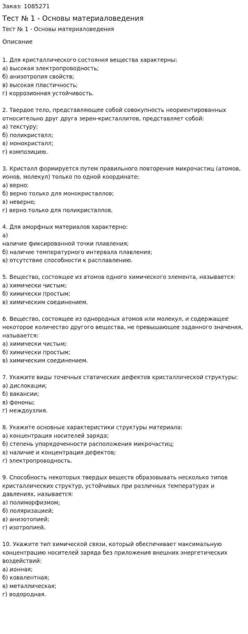 Тест № 1 - Основы материаловедения 