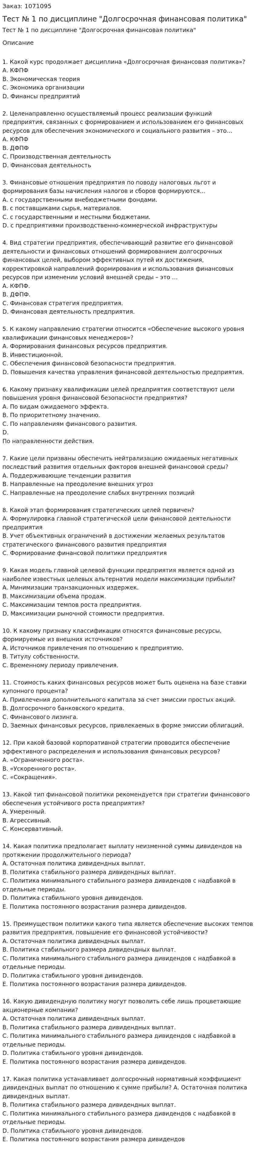 Тест № 1 по дисциплине "Долгосрочная финансовая политика" 