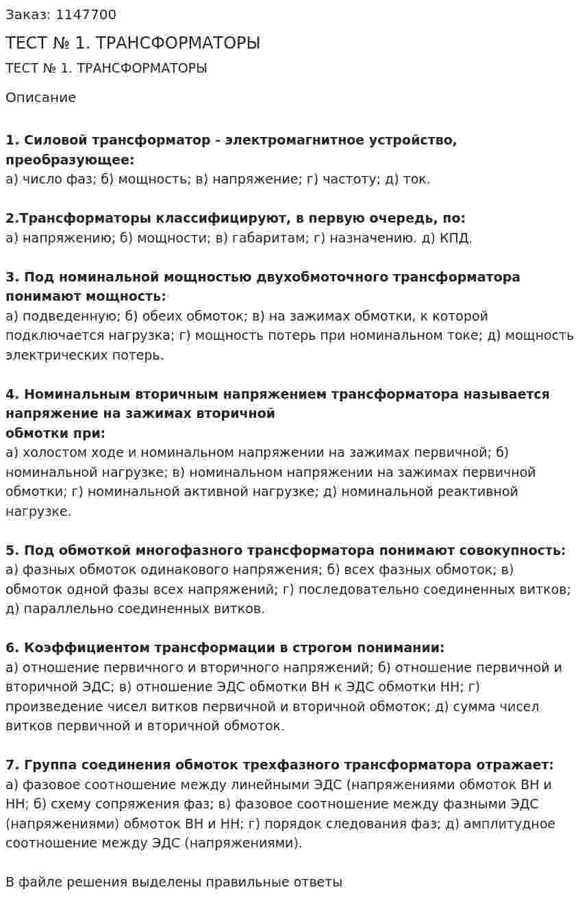 ТЕСТ № 1. ТРАНСФОРМАТОРЫ 