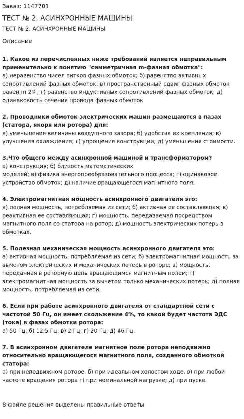 ТЕСТ № 2. АСИНХРОННЫЕ МАШИНЫ 