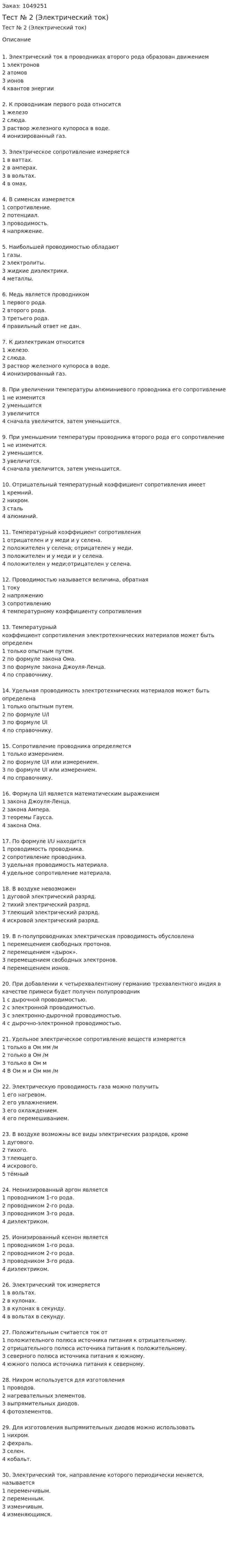 Тест № 2  (Электрический ток) 