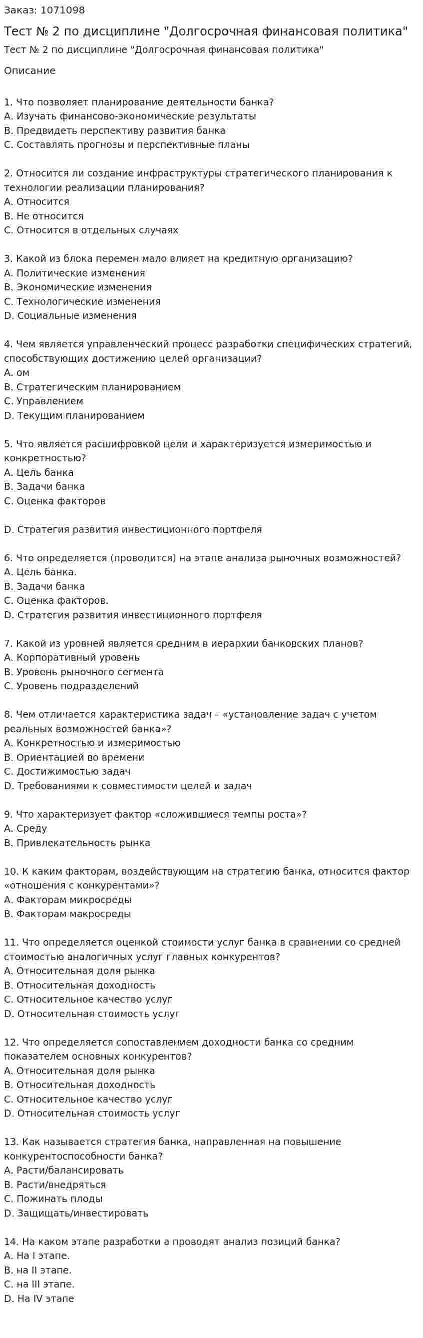 Тест № 2 по дисциплине "Долгосрочная финансовая политика" 