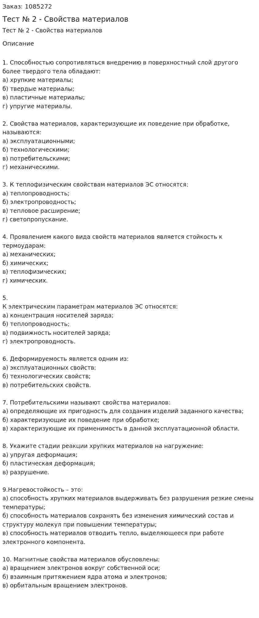 Тест № 2 - Свойства материалов 