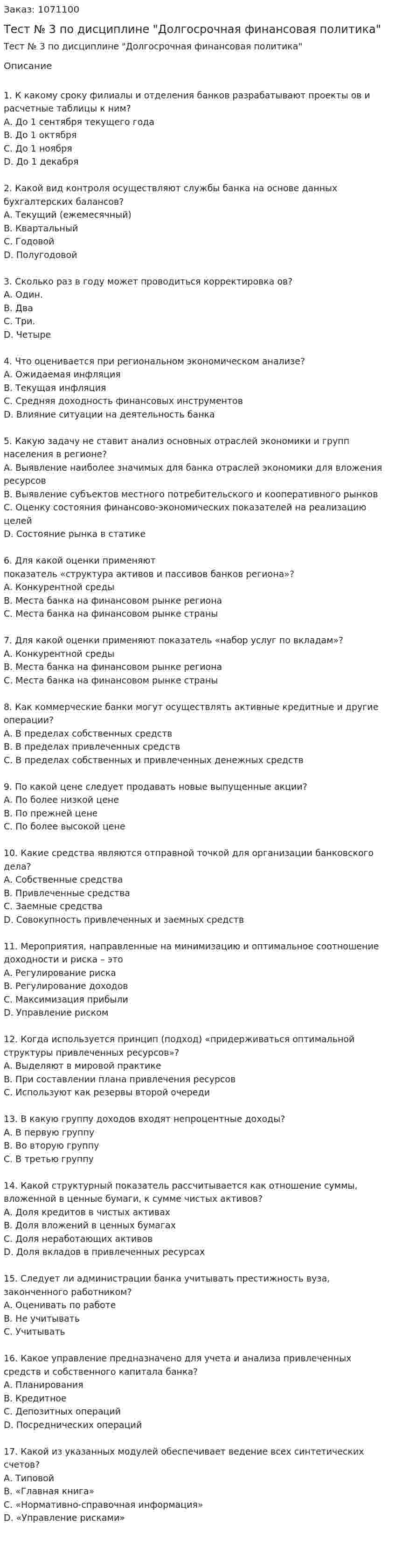 Тест № 3 по дисциплине "Долгосрочная финансовая политика" 