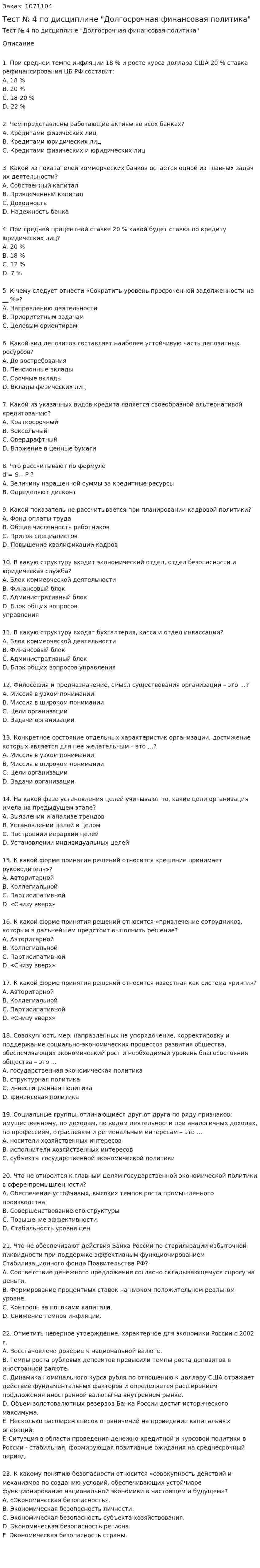 Тест № 4 по дисциплине "Долгосрочная финансовая политика" 