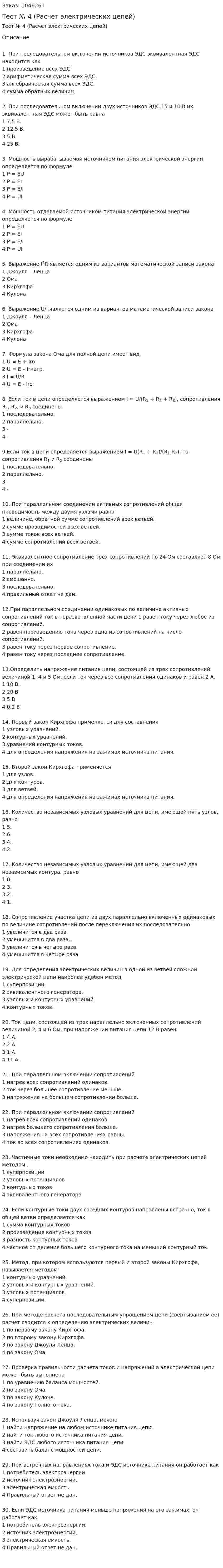Тест № 4 (Расчет электрических цепей) 