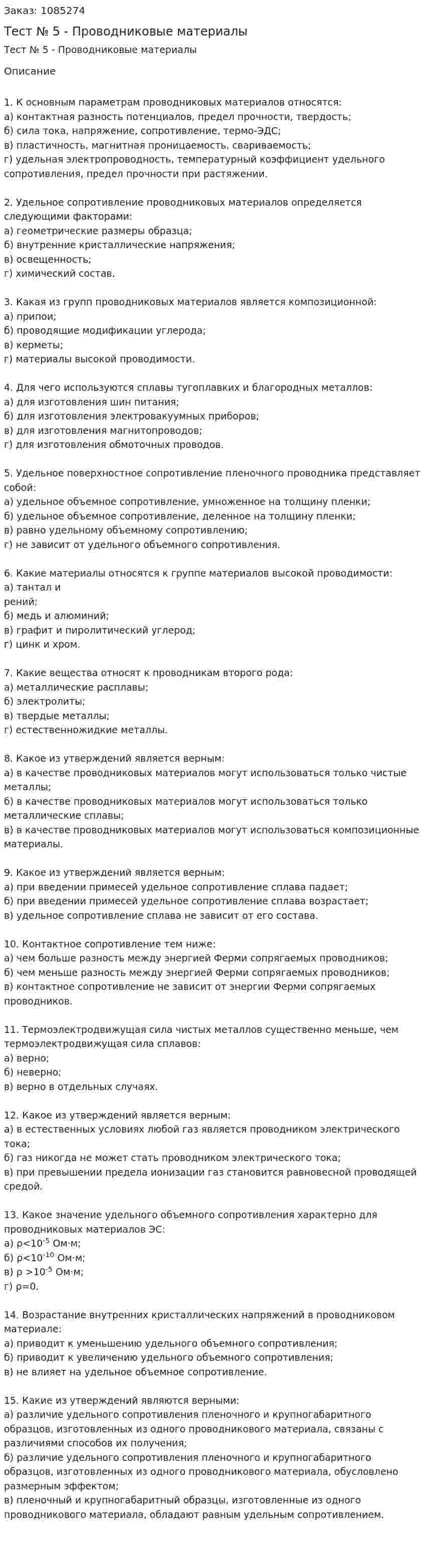 Тест № 5 - Проводниковые материалы 
