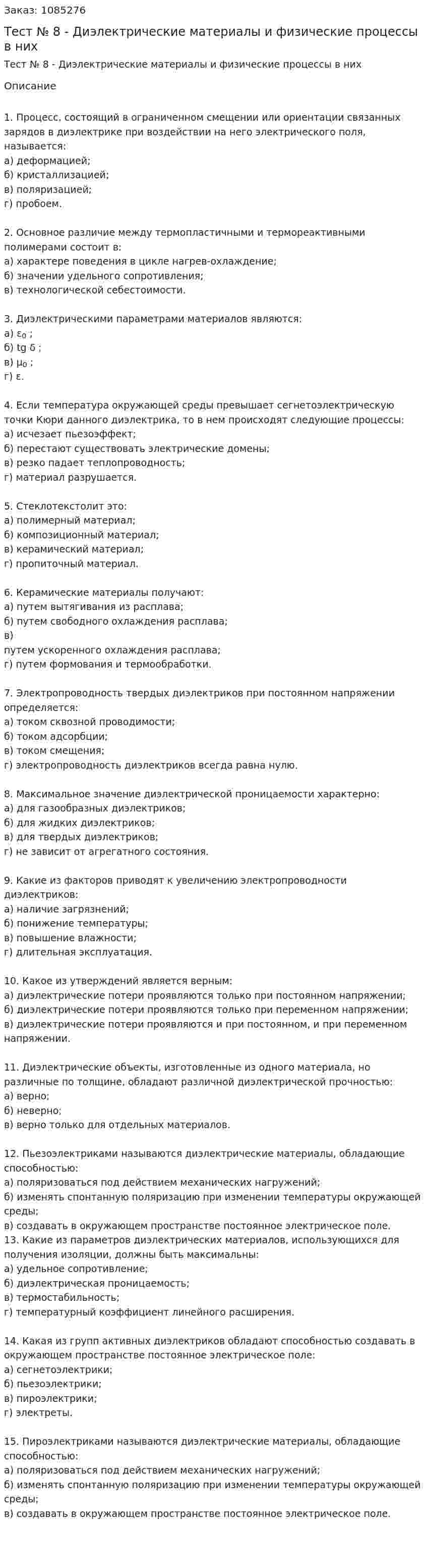 Тест № 8 -  Диэлектрические материалы и физические процессы в них 