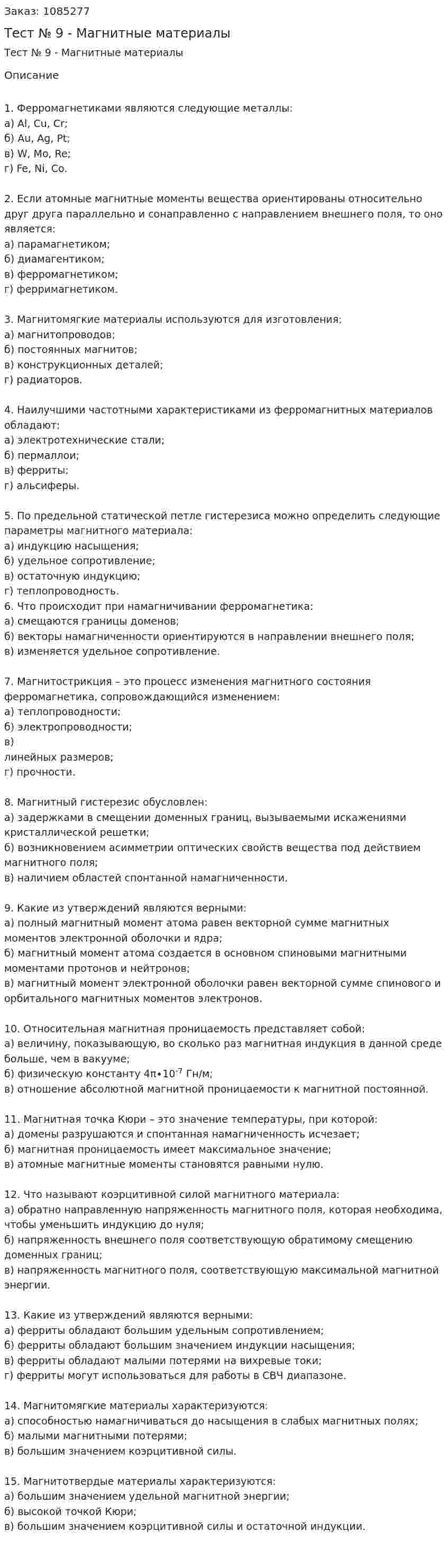Тест № 9 -  Магнитные материалы 