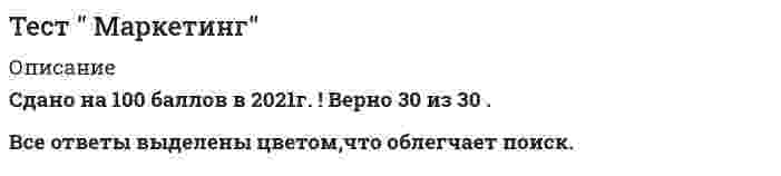      
          Описание
          Тест с ответами на 100 баллов 
          Оглавление
          Если направляющий вектор прямой в пространстве имеет координаты (1; 0; 1), то эта прямаяa. параллельна плоскости OXYb. параллельна плоскости OXZ c. параллельна оси ординатd. параллельна плоскости OYZВопрос 3Если угловой коэффициент одной прямой на плоскости равен угловому коэффициенту другой прямой, то эти прямыеa. располагаются произвольно друг к другу.b. перпендикулярны друг другу;c. параллельны друг другу; d. параллельны оси абсцисс;Вопрос 4Выберите наиболее точное продолжение фразы: если <img src=http://i-institute.tsu.tula.ru/moodle/file.php/134/quiz/20120130103548__%20112.png>; и <img src=http://i-institute.tsu.tula.ru/moodle/file.php/134/quiz/20120130103548__%20113.png>; бесконечно малые в окрестности точки <img src=http://i-institute.tsu.tula.ru/moodle/file.php/134/quiz/20120130103548__%20114.png>;, то <img src=http://i-institute.tsu.tula.ru/moodle/file.php/134/quiz/20120130103548__%20115.png>; в той же окрестности…a. ничего нельзя сказать о величине.b. имеет предел, неравный нулю;c. конечная;d. бесконечно малая; Всего 10 вопросов, из них 10 правильных 
          Список литературы
          Литература не использовалась
            
            
            Тест Математика ТулГУ 1 семестрТест Мировая экономика и международные экономические отношения СинергияТест МФПУ Синергия Методы и средства проектирования информационных систем и технологий 2021-2022гТест МФПУ Синергия Теория государства и права экзамен (1 курс 2 семестр) Юриспруденциятест налоговый менеджменттест налогообложениеТЕСТ на тему Общая характеристика нефти. Её физические свойства. (УГНТУ)Тест из 29 вопросов по оценки стоимости имуществаТестирование по дисциплине Актуальные проблемы общей психологии (магистратура)Тест конституционное правоТест Конфликтология Синергия и МОИ 2020. Результат 100%.Тест Корпоративные информационные системы Синергия 2021 гтест Лидерство/ответы/СинергияТест лидерство СИНЕРГИЯ