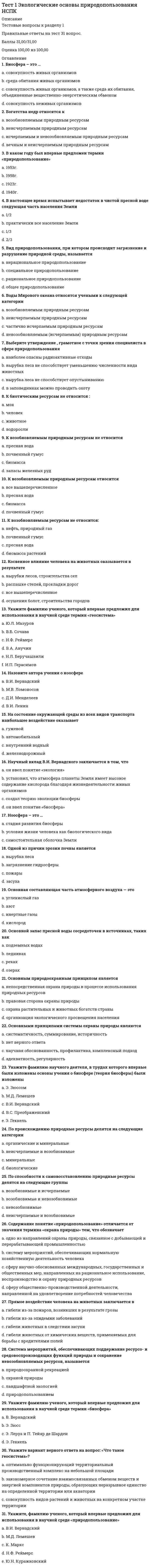      
          Описание
          Ответы на 75 вопросов по тестуДанные Ответы были собраны из трех попыток решения данного теста 
          Оглавление
          Игровой движок, который распространяется по бесплатной модели до тех пор, пока игра не заработает более 100 тыс. долл., называется …Измерение общей степени удовлетворенности продуктом происходит при …Индивидуальные планы совершенствования навыков и повышения квалификации относятся к … виду Roadmap (дорожных карт)Инструменты процесса, которые в проектном управлении помогают работать более эффективно, до определенной степени подсказывая, что делать, – это …Инструменты процесса, которые помогают работать более эффективно, до определенной степени подсказывая вам, что делать, – это …Как правило, методологии управления проектов Scrum и Kanban рекомендуют формировать команды от …Качество кандидата на место сотрудника в IT-проекте, которое помогает сотрудникам адаптироваться во внешней динамично меняющейся среде и технологиях, – это …Когда перед участниками проектной команды еще до ознакомления с проектом уже озвучивают необходимые сроки его реализации, это может обернуться …Количество обязательных этапов процесса создания мобильного приложения – …Компоненты, которые представляют собой графику, звуковое сопровождение или скрипты, – это … 
            
            
             Тест 2022 Управление IT-Проектами СинергияТест 2 Английский, после 9 классаТест 2 Английский языкТест 2 Витте Русский язык Тест 2 ИнформатикаТест 2 Информатика после 9 классаТест 2 ИсторияТест 1 Подготовка педагога дополнительного образования в области социально-педагогической деятельностиТест 1 Русский язык и культура речиТест 1 русский язык с методикой преподавания в начальных классахТест 1 Теоретические основы организации обучения в начальных классах НСПКТест 1 Физическая культураТест 1 Физическая культура (первый семестр) Тест 1 Экологические основы природопользования