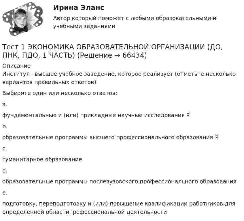      
            Описание
            Институт - высшее учебное заведение, которое реализует (отметьте несколько вариантов правильных ответов)Выберите один или несколько ответов:a.фундаментальные и (или) прикладные научные исследования b.образовательные программы высшего профессионального образования c.гуманитарное образованиеd.образовательные программы послевузовского профессионального образованияe.подготовку, переподготовку и (или) повышение квалификации работников для определенной областипрофессиональной деятельности   
            
            
            Тест 1 Цепи постоянного тока УГНТУ СДОТест 1 ЭКОНОМИКА ОБРАЗОВАТЕЛЬНОЙ ОРГАНИЗАЦИИ (ДО, ПНК, ПДО, 1 ЧАСТЬ)Тест 2022 Введение в ООП СинергияТест 2022 Теория информационных процессов и систем СинергияТест 2022 Управление Данными СинергияТест 2.2. Проекция, нарциссизм, сопротивление, перенос, контрперенос, интернализацияТест 2.3. Компоненты классической психоаналитической техникитест1. Теоретические и методические основы взаимодействия учителя с родителями тест1. Теоретические и прикладные аспекты методической работы учителя начальных классовтест 1. ТЕОРЕТИЧЕСКИЕ ОСНОВЫ НАЧАЛЬНОГО КУРСА МАТЕМАТИКИ С МЕТОДИКОЙ ПРЕПОДАВАНИЯТест 1 Теоретические основы организации обучения в начальных классах (ПНК)тест1. ТЕОРИЯ И МЕТОДИКА ИНКЛЮЗИВНОГО ОБРАЗОВАНИЯтест1. ТЕОРИЯ И МЕТОДИКА МУЗЫКАЛЬНОГО ВОСПИТАНИЯ С ПРАКТИКУМОМТест 1. ТЕОРИЯ И МЕТОДИКА ФИЗИЧЕСКОГО ВОСПИТАНИЯ С ПРАКТИКУМОМ