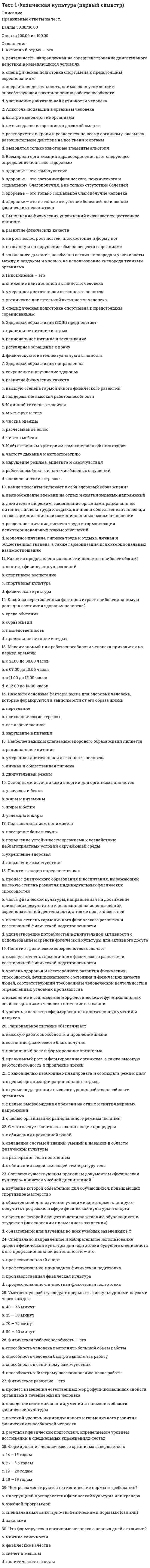     
          Описание
          Вопрос 1 Биосфера – это …a. совокупность живых организмов, а также среда их обитания, объединенные вещественно-энергетическим обменомb. совокупность неживых организмовc. среда обитания живых организмов d. совокупность живых организмов Вопрос 2 Богатства недр относятся кa. исчерпаемым и невозобновляемым природным ресурсам b. вечным и неисчерпаемым природным ресурсамc. неисчерпаемым природным ресурсамd. возобновляемым природным ресурсам Вопрос 3 В каком году был впервые предложен термин «природопользование»a. 1953b. 1923c. 1958 d. 1940 Вопрос 4 В настоящее время испытывает недостаток в чистой пресной воде следующая часть населения Землиa. 1/3 b. 2/3c. практически все население Землиd. 1/2 Вопрос 5 Вид природопользования, при котором происходит загрязнение, разрушение природной среды, называетсяa. рациональное природопользованиеb. специальное природопользованиеc. общее природопользованиеd. нерациональное природопользование  Вопрос 6 Воды Мирового океана относят кa. невозобновляемым (исчерпаемым) природным ресурсамb. неисчерпаемым природным ресурсам c. частично исчерпаемым природным ресурсамd. возобновляемым природным ресурсамВопрос 7 Выберите правильное утверждениеa. наиболее опасны радиоактивные отходы b. вырубка леса не способствует уменьшению численности вида животныхc. вырубка леса не способствует опустыниваниюd. в заповедниках можно проводить охоту Вопрос 8 К биотическим ресурсам не относитсяa. человек b. водорослиc. мохd. животное Вопрос 9 К возобновляемым природным ресурсам не относитсяa. пресная водаb. запасы железных руд c. почвенный гумусd. биомасса Вопрос 10 К возобновляемым природным ресурсам относятсяa. все вышеперечисленное b. пресная водаc. почвенный гумусd. биомасса Вопрос 11 К возобновляемым ресурсам не относитсяa. пресная водаb. нефть, природный газ c. почвенный гумусd. биомасса растений Вопрос 12 Косвенное влияние человека на животных оказывается в результатеa. вырубки лесов, строительства селb. распашке степей, прокладки дорогc. осушения болот, строительства городовd. все вышеперечисленное  Вопрос 13 Кто впервые ввел в научный оборот термин «геосистема»a. Ю.Л. Мазуровb. И.П. Герасимовc. В.А. Анучинd. Н.Ф. Реймерсe. Н.Л. Беручашвилиf. В.Б. Сочава  Вопрос 14 Назовите автора учения о ноосфереa. В.И. Ленинb. М.В. Ломоносовc. Д.И. Менделеевd. В.И. Вернадский      
          Список литературы
          Вопрос 15 Наибольшее воздействие из всех видов транспорта на состояние окружающей среды оказываетa. гужевойb. автомобильный c. внутренний водныйd. железнодорожный Вопрос 16 Научная заслуга В.И. Вернадского заключается в том, чтоa. он ввел понятие «биосфера»b. установил, что атмосфера планеты Земля имеет высокое содержание кислорода благодаря жизнедеятельности живых организмов c. он ввел понятие «экология»d. создал теорию эволюции биосферы Вопрос 17 Ноосфера – это …a. условия жизни человека как биологического видаb. самостоятельная оболочка Землиc. стадия развития биосферы  Вопрос 18 Одной из причин эрозии почвы являетсяa. вырубка леса b. засухаc. загрязнение гидросферыd. пожары Вопрос 19 Основная составляющая часть атмосферного воздухаa. инертные газыb. кислородc. углекислый газd. азот  Вопрос 20 Основной запас пресной воды сосредоточен вa. озерахb. реках c. подземных водахd. ледниках Вопрос 21 Основным природоохранным принципом являетсяa. организация экологического просвещения населенияb. охрана растительных и животных богатств страныc. непосредственная охрана природы в процессе использования природных ресурсов d. правовая сторона охраны природы Вопрос 22 Основными принципами системы охраны природы являютсяa. нет верного ответаb. систематичность, суммирование, историчностьc. научная обоснованность, профилактика, комплексный подход d. адекватность, регулярность Вопрос 23 Основы учения о биосфере (теория биосферы) были изложеныa. Э. Зюссомb. М.Д. Лемешевc. В.С. Преображенскийd. Э. Геккелемe. В.И. Вернадским  Вопрос 24 По происхождению природные ресурсы делятся наa. минеральныеb. биологическиеc. органические и минеральные d. неисчерпаемые и возобновимые Вопрос 25 По способности к самовосстановлению природные ресурсы делятся наa. невозобновимыеb. неисчерпаемые и возобновимыеc. возобновимые и невозобновимые d. возобновимые и исчерпаемые Вопрос 26 Природопользование, в отличие от термина «охрана природы», обозначаетa. сферу общественно-производственной деятельности, направленной на удовлетворение потребностей человечестваb. одно из направлений охраны природы, связанное с добывающей и перерабатывающей промышленностьюc. систему мероприятий, обеспечивающих нормальную хозяйственную деятельность человекаd. сферу научно-обоснованных международных, государственных и общественных мер, направленных на рациональное использование, воспроизводство и охрану природных ресурсов  Вопрос 27 Прямое воздействие человека на животных заключается вa. гибели из-за эпидемии заболеванийb. гибели животных от химических веществ, применяемых для борьбы с вредителями полей c. гибели из-за пожаров, возникших в результате грозыd. гибели животных в следствии засухиВопрос 28 Система мероприятий, обеспечивающих поддержание ресурсо- и средовоспроизводящих функций природы и сохранение невозобновляемых ресурсов, называетсяa. охраной природыb. ландшафтной экологиейc. природопользованиемd. природоохранной рекреацией  Вопрос 29 Термин «биосфера» был введен в наукуa. Э. Геккелемb. Э. Зюссом c. В. Вернадскимd. Э. Леруа и П. Тейяром де Шарденом Вопрос 30 Укажите верный вариант ответа на вопрос: «Что такое геосистема»a. закономерное сочетание взаимосвязанных обменом веществ и энергией компонентов природы, образующих неразрывное единство на определенной территории или акваторииb. совокупность видов растений и животных на конкретном участке территорииc. оптимально функционирующий территориальный производственный комплекс на небольшой площади Вопрос 31 Укажите, кто ввел термин «природопользование»a. В.И. Вернадскийb. К. Марксc. Ю.Н. Куражковский d. Н.Ф. Реймерсe. М.Д. Лемешев 
            
            
            Тест 1 Экологические основы природопользованияТест 1 Экологические основы природопользования НСПК Тест 2022 Управление IT-Проектами СинергияТест 2 Английский, после 9 классаТест 2 Английский языкТест 2 Витте Русский язык Тест 2 ИнформатикаТест 1 КультурологияТест 1 Методика преподавания по программам дополнительного образования в области социально-педагогической деятельностиТест 1 Подготовка педагога дополнительного образования в области социально-педагогической деятельностиТест 1 Русский язык и культура речиТест 1 русский язык с методикой преподавания в начальных классахТест 1 Теоретические основы организации обучения в начальных классах НСПКТест 1 Физическая культура