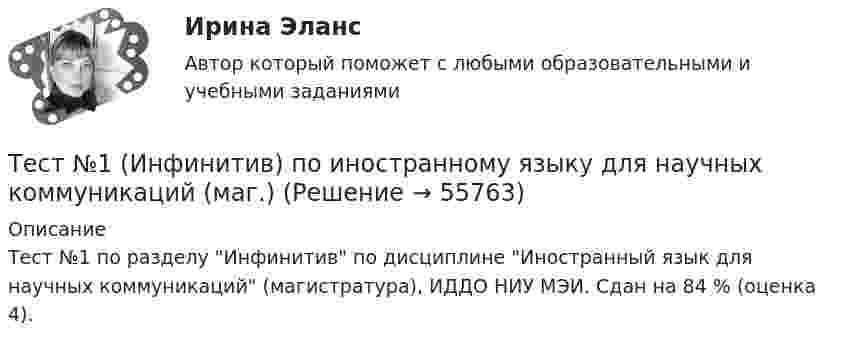     
            Описание
            Тест №1 по разделу Инфинитив по дисциплине Иностранный язык для научных коммуникаций (магистратура), ИДДО НИУ МЭИ. Сдан на 84 % (оценка 4).   
            
            
            Тест MY STUDIES ИРНИТУТест №1 (Инфинитив) по иностранному языку для научных коммуникаций (маг.)Тест №1 МЕТОДИКА И ПРАКТИКА АРХИВОВЕДЕНИЯ (ДОУА, 1 ЧАСТЬ)Тест №2 (Герундий) по иностранному языку для научных коммуникаций (маг.)Тест №2 МЕТОДИКА И ПРАКТИКА АРХИВОВЕДЕНИЯ (ДОУА, 1 ЧАСТЬ)Тест №2 Нелинейные уравнения 100%Тест №3 Вычислительные методы  100%Тест 8 Психология НСПКТест 8 Психология НСПКТест 9 Информатикатест 9. ПСИХОЛОГИЯ ТЕСТ BUSINESS TRIP ИРНИТУТест CULTURAL INTERACTION, NEGOTIATIONS ИРНИТУТест HIGHER EDUCATION ABROAD ИРНИТУ