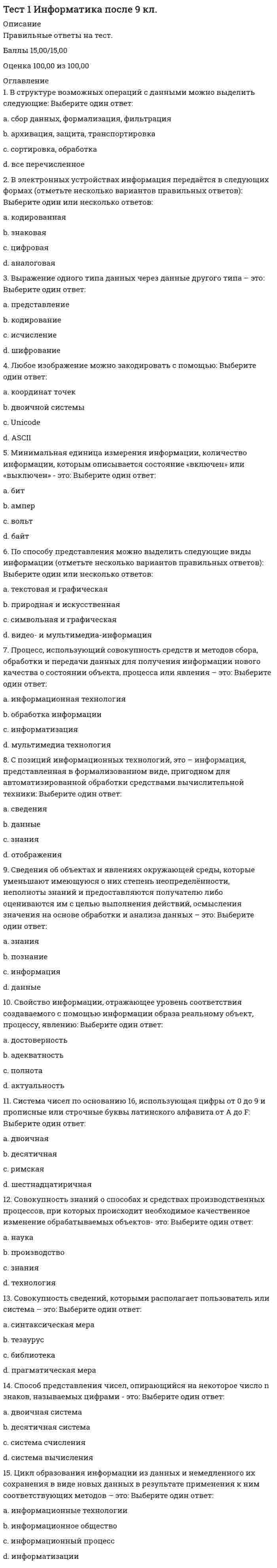      
          Описание
          Вопрос 1 “Железный занавес” – этоa. пограничная система стран социализмаb. нет верного ответаc. раскол мира на два враждебных лагеряd. стена, отделявшая Восточный Берлин от Западного Вопрос 2 В июне какого года был подписан устав ООНa. 1942b. 1945c. 1952d. 1947 Вопрос 3 В какие годы шла Корейская войнаa. 1965-1975 гг.b. 1946-1948 гг.c. 1962-1965 гг.d. 1950-1953 гг. Вопрос 4 В каких городах в годы войны состоялись встречи глав государств, участников антигитлеровской коалицииa. Тегеран, Москва, Берлинb. Москва, Лондон, Берлинc. Тегеран, Ялта, Потсдамd. Каир, Рим, Токио Вопрос 5 В каком году был образован Североатлантический союз (НАТО)a. 1949b. 1955c. 1945d. 1950 Вопрос 6 В каком году была создана Организация Варшавского договора (ОВД)a. в 1949 г.b. в 1955 г.c. в 1953 г.d. в 1948 г. Вопрос 7 В каком из городов Европы в 1961 г. была возведена перегодившая его стена, ставшая символом «холодной войны»a. в Будапештеb. в Варшавеc. в Прагеd. в Берлине Вопрос 8 Где Черчилль произнес свою знаменитую речь, положившую начало Холодной войнеa. Фултонb. Нью-Йоркc. Манчестерd. Лондон Вопрос 9 Дата испытания первой атомной бомбыa. июль 1945b. декабрь 1944c. май 1945d. август 1945 Вопрос 10 Дата проведения Потсдамской конференцииa. июль-август 1945b. февраль 1946c. август- сентябрь 1945d. декабрь 1945 Вопрос 11 Иллюстрацией к какому понятию служат следующие слова «Это была необычная, нетрадиционная война, осуществлявшаяся преимущественно в идеологической,политической, экономической и технологической сферах с использованием беспрецедентно жесткихневоенных и нетрадиционных средств»a. интеграцияb. экспансияc. «холодная война»d. разрядка Вопрос 12 К каким человеческим жертвам привела Вторая мировая войнаa. около 70 млнb. около 20 млнc. около 15 млнd. около 40 млн Вопрос 13 Как назывался военно-оборонительный союз под руководством СССРa. Варшавский договорb. Московский договорc. Коммунистическийd. Социалистический пакт Вопрос 14 Какая из проигравших стран была оккупирована США до 1952a. Венгрияb. Италияc. Германияd. Япония    
          Список литературы
          Вопрос 15 Какие государства в 1949 г. создали союз «Совет экономической взаимопомощи» (СЭВ)a. США, Канада и страны Западной Европыb. СССР и Китайc. СССР и государства Восточной Европыd. Англия, Франция, Бельгия, Голландия, Люксембург Вопрос 16 Какое событие в ходе Второй мировой войны произошло позднее другихa. операция немецких войск в Арденнахb. создание антигитлеровской коалицииc. атомная бомбардировка Хиросимы и Нагасакиd. вторжение германских войск на территорию Франции Вопрос 17 Какой город во время Холодной войны был разделен на 2 частиВыберите один ответ:a. Берлинb. Парижc. Варшаваd. Прага Вопрос 18 Какую роль сыграла военная мощь СССР и США в Карибском кризисе 1962 г.a. военная мощь применялась как фактор устрашения оппонентаb. нет верного ответаc. военная мощь была использована в ходе боевых действийd. военная мощь не сыграла никакой роли Вопрос 19 Когда была создана Организация Объединенных Нацийa. 1945b. 1953c. 1947d. 1950 Вопрос 20 Когда были созданы два германских государства: Западная Германия (ФРГ) и Восточная Германия (ГДР)a. в 1947 г.b. в 1945 г.c. в 1952 г.d. в 1949 г. Вопрос 21 Когда и в каком городе состоялся Международный военный трибунал над военными преступникамиa. 1946-1947, Мюнхенb. 1945-1946, Берлинc. 1945-1947, Берлинd. 1945-1946, Нюрнберг Вопрос 22 Назовите дату начала 2-й мировой войныa. 22.06. 1941b. 10.05. 1940c. 28.09.1939d. 01.09. 1939 Вопрос 23 Назовите страны, оказавшиеся расколотыми в результате конфликтов «холодной войны»a. Индия, Китай, Венгрия, Болгарияb. Иран, Турция, Греция, Египетc. Китай, Корея, Германия, Вьетнамd. Япония, Индия, Югославия, Чехословакия Вопрос 24 Причина возникновения «холодной войны»a. стремление правящих кругов СССР и США утвердить свою систему ценностей, образ жизни и миропонимания в качестве универсальныхb. борьба за сферы влияния между СССР, США и Великобританиейc. требования США о возвращении СССР долгов по ленд-лизуd. соперничество между СССР и США в военно-технической сфереe. разногласия между православной церковью и другими направлениями христианства Вопрос 25 Распространение какого режима было предотвращено странами антигитлеровской коалицииa. капиталистическогоb. социалистическогоc. коммунистическогоd. нацистского Вопрос 26 С кем США вступили в холодную войнуa. с Япониейb. с Германиейc. с СССРd. с Францией Вопрос 27 Сколько стран ООН направили свои войска в Южную Кореюa. 15b. 10c. 20d. 17 Вопрос 28 Теория мирного сосуществования принадлежитa. Хрущевуb. Сталинуc. Молотовуd. Брежневу Вопрос 29 Что из перечисленного не рассматривалось союзниками в качестве мер наказания Германии за совершенную ею агрессиюa. политическая жизнь Германии должна быть перестроена на демократических началахb. Германия должна быть демилитаризована, её вооруженные силы должны быть распущеныc. Германия и её столица, Берлин, должны быть разделены на зоны оккупацииd. Германия должна быть лишена колониальных владений в Африке, Азии и бассейне Тихого океана Вопрос 30 Что объединяет даты 1949 г. и 1953 г.a. проведение Берлинской конференцииb. проведение полетов в космос на пилотируемых корабляхc. проведение экономических реформ в промышленностиd. первые испытания в СССР атомной бомбы и водородной бомбы
            
            
            Тест 1 ИсторияТест 1 КультурологияТест 1 Методика преподавания по программам дополнительного образования в области социально-педагогической деятельностиТест 1 Подготовка педагога дополнительного образования в области социально-педагогической деятельностиТест 1 Русский язык и культура речиТест 1 русский язык с методикой преподавания в начальных классахТест 1 Теоретические основы организации обучения в начальных классах НСПКТермодинамическое выражение энтропии для моля идеального газа с точностью до константы равноТест 10. Гравиметрический анализТест 10. Макроэкономическая политика в развивающихся странах и валютные кризисыТест 12. Волны де БройляТест 12. Композиционные материалыТест 1 Английский языкТест 1 информатика