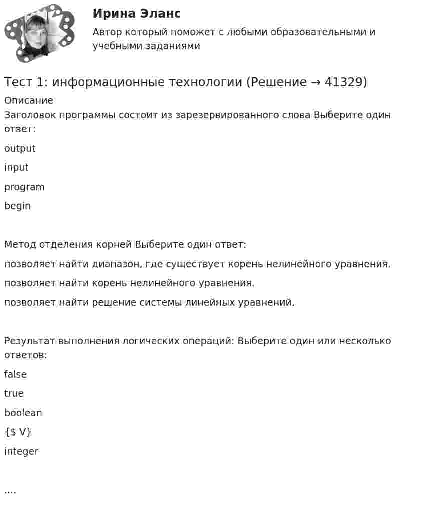      
          Описание
          Заголовок программы состоит из зарезервированного слова Выберите один ответ: output input program beginМетод отделения корней Выберите один ответ: позволяет найти диапазон, где существует корень нелинейного уравнения. позволяет найти корень нелинейного уравнения. позволяет найти решение системы линейных уравнений. Результат выполнения логических операций: Выберите один или несколько ответов: false true boolean {$ V} integer ....  
            
            
            Тест 1 Информатика и информационно-коммуникационные технологии в профессиональной деятельности (ДО, СпДО, ПНК, КП, ПДО, 1 часть)Тест 1: информационные технологии Тест 1. МЕТОДИКА ОБУЧЕНИЯ ПРОДУКТИВНЫМ ВИДАМ ДЕЯТЕЛЬНОСТИ С ПРАКТИКУМОМТест 1. Методика обучения продуктивным видам деятельности с практикумом (КП)тест1. модуль 1. ТЕХНОЛОГИИ РЕАЛИЗАЦИИ ИНКЛЮЗИВНОГО И КОРРЕКЦИОННОГО ОБРАЗОВАНИЯ В УСЛОВИЯХ СОВРЕМЕННОЙ НАЧАЛЬНОЙ ШКОЛЫТест 1. ОСНОВЫ ОРГАНИЗАЦИИ ВНЕУРОЧНОЙ РАБОТЫ (ИЗОБРАЗИТЕЛЬНАЯ ДЕЯТЕЛЬНОСТЬ И ДЕКОРАТИВНО-ПРИКЛАДНОЕ ИСКУССТВО)тест 1. ОСНОВЫ ПЕДАГОГИЧЕСКОГО МАСТЕРСТВАТест 13 ИнформатикаТест 14 ИнформатикаТест 164 вопроса. Финансовая грамотность. 100 %Тест 1 Анализ данных ИДДО НИУ МЭИТест1_ГЭУ2  Гидротехнические сооружения ГЭУ - ИДДО НИУ МЭИТест 1. ДЕТСКАЯ ЛИТЕРАТУРА С ПРАКТИКУМОМ ПО ВЫРАЗИТЕЛЬНОМУ ЧТЕНИЮтест1. ЕСТЕСТВОЗНАНИЕ С МЕТОДИКОЙ ПРЕПОДАВАНИЯ