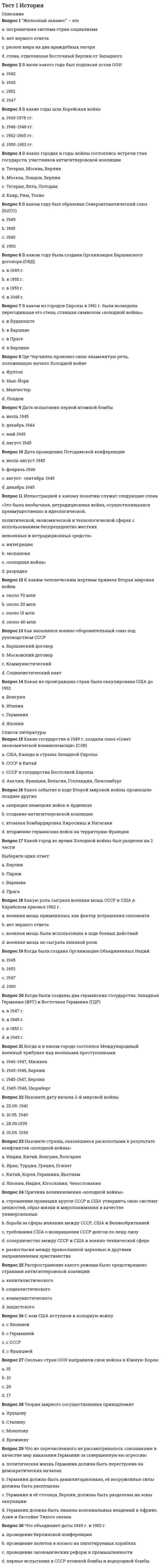     
          Описание
          Вопрос 1 Актуальность культуры – это:a. форма культуры, произведения которой стандартизируются и распространяются среди широкой публики без учета региональных, религиозных или классовых различийb. совокупность традиций и ценностей, которыми руководствуется большинство членов обществаc. соответствие культуры запроса людейd. живой, непосредственный процесс, в котором что-то нарождается, набирает силу, живет, умирает Вопрос 2 В чем заключается аксиологическая функция культуры?a. связана с тем, что любая культура представляет собой определенную знаковую системуb. прославлении человекаc. связана с определением (регулированием) различных сторон жизнедеятельности людейd. обусловлена тем, что культура представляет собой определенную систему ценностей и формирует культурные потребности и ориентации человека Вопрос 3 В чем заключается знаковая функция культуры?a. обусловлена тем, что культура представляет собой определенную систему ценностей и формирует культурные потребности и ориентации человекаb. выражение ценностей через символикуc. связана с тем, что любая культура представляет собой определенную знаковую системуd. связана с определением (регулированием) различных сторон жизнедеятельности людей Вопрос 4 В чьих работах культура рассматривается с историко-художественной точки зрения?a. Д. С. Лихачеваb. М. М. Бахтинаc. Т. Парсонсаd. А. Ф. Лосева Вопрос 5 В чьих работах философская критика европейского рационализма с позиций, близких немецкой романтике и «философии жизни», соединяется с культурологическим проектом построения морфологии культуры, рассматриваемой как совокупность ее исторических типов?Выберите один ответ:a. Н.Я. Данилевскогоb. Э. Гуссерляc. О. Шпенглераd. А. Тойнби Вопрос 6 Впервые понятие «культура» встречается в:a. «О природе вещей»b. «DeOfficiis»c. «Тускуланских беседах»d. в папирусах древних египтян Вопрос 7 Диффузия культуры – это:a. процессы исторической изменчивости целых систем культуры, такие как эволюция, волновая изменчивость, распад, слияние и т.п., за время их существованияb. процессы распространения образцов культуры в пространстве и во времени, их заимствования и внедрения в новые культурные системыc. процесс порождения новых форм культуры и их вхождения в социальную практикуd. распространение культур по миру Вопрос 8 Доминирующая культура – это:a. объединение культуры различных слоев и классов определенного общества, ее своеобразие заключается в материальной и духовной жизни обществаb. совокупность традиций и ценностей, которыми руководствуется большинство членов обществаc. все самое лучшее в национальных культурах планетыd. культура, подавляющая все остальныеВопрос 9 Какой модели современных культурологических исследований не существует?a. классическаяb. философскаяc. гуманистическаяd. постмодернистская Вопрос 10 Какой основополагающий вид деятельности не выделяет Я. Данилевский?a. классическаяb. религиознаяc. экономическаяd. гуманистическаяВопрос 11 Кто автор теории, что в жизни каждого человека в рамках «естественной установки» есть простая исходная данность – «жизненный мир»?a. А.Н.Леонтьевb. К. Ясперсc. З. Фрейдd. Э. ГуссерльВопрос 12 Кто отмечал, что ценность – это представление о желательном, влияющее на выбор поведенческой альтернативы?a. Э. Дюркгеймb. П. А. Сорокинc. Т. Парсонсd. Ю.Лотман Вопрос 13 Кто утверждал, что нашел путь от символов и знаков к бессознательной структуре разума и, следовательно, к структуре Вселенной?a. Т. Парсонсb. Поль Рикерc. А. Эйнштейнd. К. Леви-СтроссВопрос 14 Кто является основоположником психоанализа?a. А.Н.Леонтьевb. З. Фрейдc. К. Ясперсd. О. Шпенглер           
          Список литературы
          Вопрос 15 Кто является представителем идейного единства мировой культуры?a. Н.Я. Данилевскийb. Т. Парсонсc. О. Шпенглерd. К. Ясперс Вопрос 16 Культура – это:a. объекты материального наследияb. это наука о культуре, о ее сущности, происхождении, исторических типах, закономерностях, движущих силах, внутренней логике ее развития и о роли ее субъекта, творце культурыc. культурные объекты общественной жизни, анализ особенностей различных культурно-исторических типов и процессов, происходящих в современной культуреd. исторически определенный уровень развития общества, творческих сил и способностей человека, выраженный в типах и формах организации жизни и деятельности людей, а также в создаваемых ими материальных и духовных ценностях Вопрос 17 Культурное наследие - это:a. объекты материальной культурыb. нормы и свойства, присущие всем мировым культурамc. географический район, где находятся сходные в общих чертах культурыd. часть материальной и духовной культуры, передаваемая по наследству от прошлых поколений и являющаяся средством объединения общества в периоды кризисов и важным фактором сплочения нации Вопрос 18 Культурные универсалии – это:a. то содержание, которое не может быть выражено непосредственно и однозначноb. ценности, которые принимают всеc. понятия, выражающие те черты культурных явлений, которые встречаются в любых культурах: древних и новых, малых и большихd. модель правила формирования ряда конкретных сообщенийВопрос 19 Культурные универсалии – это:a. географический район, где находятся сходные в общих чертах культурыb. нормы и свойства, присущие всем мировым культурамc. часть материальной и духовной культуры, передаваемая по наследству от прошлых поколений и являющаяся средством объединения общества в периоды кризисов и важным фактором сплочения нацииd. это всеобщие ценности Вопрос 20 Культурный ареал – это:a. часть материальной и духовной культуры, передаваемая по наследству от прошлых поколений и являющаяся средством объединения общества в периоды кризисов и важным фактором сплочения нацииb. место распространения определенной культурыc. нормы и свойства, присущие всем мировым культурамd. географический район, где находятся сходные в общих чертах культуры Вопрос 21 Культурогенез – это:a. процессы их модернизации, развития, а также деградации вплоть до исчезновения из социальной практикиb. процесс порождения новых форм культуры и их вхождения в социальную практикуc. процесс трансляции (т.е. передачи) уже существующих в социальной практике явлений от одного поколения к другому, а также отмирание явлений, утративших социальную актуальностьd. процесс развития культуры Вопрос 22 Мировая культура – это:a. совокупность все культур мираb. совокупность традиций и ценностей, которыми руководствуется большинство членов обществаc. все самое лучшее в национальных культурах планетыd. объединение культуры различных слоев и классов определенного общества, ее своеобразие заключается в материальной и духовной жизни общества Вопрос 23 На сколько типов П. А. Сорокина делит культурные сверсистемы?a. 7b. 8c. 3d. 5 Вопрос 24 Наследование традиций – это:a. процессы распространения образцов культуры в пространстве и во времени, их заимствования и внедрения в новые культурные системыb. процесс порождения новых форм культуры и их вхождения в социальную практикуc. процесс трансляции (т.е. передачи) уже существующих в социальной практике явлений от одного поколения к другому, а также отмирание явлений, утративших социальную актуальностьd. процесс передачи от поколения к поколению традиций Вопрос 25 Национальная культура – это:a. совокупность национальных ценностей материальных и духовныхb. совокупность традиций и ценностей, которыми руководствуется большинство членов обществаc. все самое лучшее в национальных культурах планетыd. объединение культуры различных слоев и классов определенного общества, ее своеобразие заключается в материальной и духовной жизни общества Вопрос 26 Предметом культурологии являются:a. вопросы происхождения, функционирования и развития культуры как специфически человеческого способа жизни, отличного от мира живой природыb. объекты материальных ценностейc. часть материальной и духовной культуры, передаваемая по наследству от прошлых поколений и являющаяся средством объединения общества в периоды кризисов и важным фактором сплочения нацииd. культурные объекты общественной жизни, анализ особенностей различных культурно-исторических типов и процессов, происходящих в современной культуре Вопрос 27 Символ в культуре – это:a. универсальная, многозначная категория, раскрывающаяся через сопоставление предметного образа и глубинного смыслаb. удостоверение личности, которым служил simbolon – половинка черепка, бывшая гостевой табличкойc. материальный предмет (явление, событие), выступающий в качестве объективного заместителя некоторого другого предмета, свойства или отношенияd. знаковое выражение чувств Вопрос 28 Системная трансформация – это:a. процесс трансляции (т.е. передачи) уже существующих в социальной практике явлений от одного поколения к другому, а также отмирание явлений, утративших социальную актуальностьb. процессы исторической изменчивости целых систем культуры, такие как эволюция, волновая изменчивость, распад, слияние и т.п., за время их существованияc. процессы их модернизации, развития, а также деградации вплоть до исчезновения из социальной практикиd. системное изменение культуры Вопрос 29 Трансформация форм культуры – это:a. процесс изменения культуры под внешним давлениемb. процессы их модернизации, развития, а также деградации вплоть до исчезновения из социальной практикиc. процессы распространения образцов культуры в пространстве и во времени, их заимствования и внедрения в новые культурные системыd. процессы исторической изменчивости целых систем культуры, такие как эволюция, волновая изменчивость, распад, слияние и т.п., за время их существования Вопрос 30 Фундаментальная культурология:a. изучает культуру с целью теоретического и исторического познанияb. изучает культуры как части философской системыc. ориентирована на использование фундаментальных знаний о культуре в определенных целяхd. изучает основы культуры
            
            
            Тест 1 КультурологияТест 1 Методика преподавания по программам дополнительного образования в области социально-педагогической деятельностиТест 1 Подготовка педагога дополнительного образования в области социально-педагогической деятельностиТест 1 Русский язык и культура речиТест 1 русский язык с методикой преподавания в начальных классахТест 1 Теоретические основы организации обучения в начальных классах НСПКТест 1 Физическая культураТест 10. Гравиметрический анализТест 10. Макроэкономическая политика в развивающихся странах и валютные кризисыТест 12. Волны де БройляТест 12. Композиционные материалыТест 1 Английский языкТест 1 информатикаТест 1 Информатика после 9 кл.