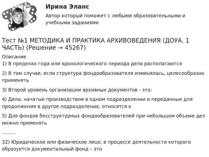     
            Описание
            1) В пределах года или хронологического периода дела располагаются2) В том случае, если структура фондообразователя изменялась, целесообразно применять3) Второй уровень организации архивных документов - это:4) Дела, начатые производством в одном подразделении и переданные для продолжения в другое подразделение, относятся к5) Для фондов бесструктурных фондообразователей при небольшом объеме дел можно применять.........32) Юридическое или физическое лицо, в процессе деятельности которого образуется документальный фонд – это  
            
            
            Тест №1 (Инфинитив) по иностранному языку для научных коммуникаций (маг.)Тест №1 МЕТОДИКА И ПРАКТИКА АРХИВОВЕДЕНИЯ (ДОУА, 1 ЧАСТЬ)Тест №2 (Герундий) по иностранному языку для научных коммуникаций (маг.)Тест №2 МЕТОДИКА И ПРАКТИКА АРХИВОВЕДЕНИЯ (ДОУА, 1 ЧАСТЬ)Тест №2 Нелинейные уравнения 100%Тест №3 Вычислительные методы  100%Тест №3 (Причастие) по иностранному языку для научных коммуникаций (маг.)Тест 8 Психология НСПКТест 9 Информатикатест 9. ПСИХОЛОГИЯ ТЕСТ BUSINESS TRIP ИРНИТУТест CULTURAL INTERACTION, NEGOTIATIONS ИРНИТУТест HIGHER EDUCATION ABROAD ИРНИТУТест MEANS of COMMUNICATION ИРНИТУ