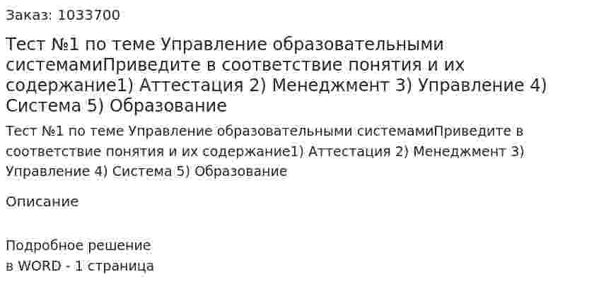 Тест №1 по теме Управление образовательными системамиПриведите в соответствие понятия и их содержание1)    Аттестация 2)      Менеджмент 3)    Управление 4)   Система 5)     Образование  