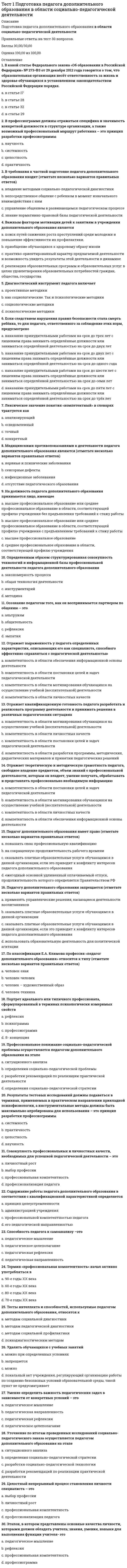      
          Описание
          Вопрос 1 Отметьте номера слов, где пишутся звонкие согласные: (отметьте несколько вариантов правильных ответов)a. горячий би__штексb. ра__берисьc. бе__приставочныйd. ни__шая ступень Вопрос 2 В каких словах ударение падает на А? (отметьте несколько вариантов правильных ответов)a. плутократияb. тиранияc. демократияd. олигархия Вопрос 3 В какой строке во всех словах ударение на первом слоге?a. краны, розы, слоныb. банты, бомжи, зонтыc. средства, шарфы, тортыd. грибы, гроши, бинты Вопрос 4 Найдите правильные соответствия:a. паштет языковыйb. языковый холодецc. языковой холодецd. паштет языковой Вопрос 5 Найдите правильные соответствия: (отметьте несколько вариантов правильных ответов)a. языковый факторb. языковый барьерc. языковой факторd. языковой барьер Вопрос 6 Отметьте слова, в которых пишется буква Е: (отметьте несколько вариантов правильных ответов):a. л_цензияb. ап_лляцияc. ант_патияd. д_магогияe. д_летантВопрос 7 Отметьте номера предложений, где слова пишутся слитно (отметьте несколько вариантов правильных ответов)a. От__чего это лекарство, от гриппа ?b. Благодарю за__то, что помоглиc. Эту информацию я то__же передалd. Делайте точно так__жеe. Мебель грубоватая, за__то прочная Вопрос 8 Отметьте номера слов, где написание дефисное: (отметьте несколько вариантов правильных ответов)a. чудак__чудакомb. выть по__волчьиc. давным__давноd. в__десятыхe. по__доброму советуВопрос 9 Отметьте номера слов, где написание раздельное: (отметьте несколько вариантов правильных ответов)a. в__начале романаb. далеко не__худший вариантc. рубить с__плечаd. не__дальновидный политикe. не__испытанное в бою оружие Вопрос 10 Отметьте номера слов, где написание слитное: (отметьте несколько вариантов правильных ответов)a. не__везетb. не__разорвавшаяся минаc. не__жадничаяd. не__нужен для работы Вопрос 11 Отметьте номера слов, где пишется буква Е: (отметьте несколько вариантов правильных ответов)a. необ__таемыйb. министр просв__щенияc. расст__лить покрывалоd. сож__летьe. бл__стание звезд Вопрос 12 Отметьте номера слов, где пишется буква Ё: (отметьте несколько вариантов правильных ответов)a. медвеж__нокb. встреча сбасмач__мc. разреш__нный приемd. печ__нка Вопрос 13 Отметьте номера слов, где пишется буква Е: (отметьте несколько вариантов правильных ответов)a. непр__ступная крепостьb. персп__ктиваc. конт__нгентd. стаж__ровкаe. ор__гинальныйf. р__цензия Вопрос 14 Отметьте номера слов, где пишется буква О: (отметьте несколько вариантов правильных ответов)a. дог__рающий костерb. отр__слевойc. ум__лять о помощиd. ск__ковая лошадьe. пок__янное письмо  
          Список литературы
           Вопрос 15 Отметьте номера слов, где пишется буква О: (отметьте несколько вариантов правильных ответов)a. об__ятельныйb. экстр__вагантныйc. пр__винцияd. пар__доксальный Вопрос 16 Отметьте номера слов, где пишется буква Ъ:Выберите один ответ:a. пред__октябрьскийb. в__юнокc. п_емd. об__ятый пламенем Вопрос 17 Отметьте номера слов, где пишется буква Ы:a. хвост куниц__b. дисц__плинаc. рыж__йd. гиац_нт Вопрос 18 Отметьте номера слов, где пишется буква Ь (отметьте несколько вариантов правильных ответов)a. бакен__щикb. никогда не поздно исправит__сяc. на полковнич__ей должностиd. отреч__сяe. учиться всегда пригодит__ся Вопрос 19 Отметьте номера слов, где пишется буква Я (А - после шипящих): (отметьте несколько вариантов правильных ответов)a. колеса верт__тсяb. задерж__нный диверсантc. они маш__т рукамиd. бре__щий полетe. не засис__щие от нас обстоятельства Вопрос 20 Отметьте номера слов, где пишется НН: (отметьте несколько вариантов правильных ответов)a. дран_икиb. варен__икc. племян__икd. дружествен__ый Вопрос 21 Отметьте номера слов, где пишется удвоенная согласная: (отметьте несколько вариантов правильных ответов)a. пятитон__каb. и__люзионистc. сушен__ые в печи грибыd. стилизован__ыйe. пе__симистическийf. общепризнан__ое мнениеg. морожен__ая рыбаh. и__следовательi. площадь оцеплен__а Вопрос 22 Отметьте номера слов, где пишутся непроизносимые согласные: (отметьте несколько вариантов правильных ответов)a. аген__ство печатиb. високос__ный годc. студен_ческий билетd. трос__никовый сахар Вопрос 23 Отметьте слова с твердо произносимыми согласными перед Е ([дэ], [тэ] и др (отметьте несколько вариантов правильных ответов)a. шинельb. чартерc. эспандерd. референтe. продюсер Вопрос 24 Отметьте слова, в которых буква Ч обозначает звук [Ш] (отметьте несколько вариантов правильных ответов)?a. сливочныйb. брусничныйc. чтобыd. шапочное (знакомство)e. полуночный Вопрос 25 Отметьте слова, в которых произносится [О] и пишется Ё после мягкого согласного (отметьте несколько вариантов правильных ответов)a. подоплекаb. недоуменныйc. гололедицаd. опекаe. маневренный Вопрос 26 Отметьте слова, где написание дефисное (отметьте несколько вариантов правильных ответов):Выберите один или несколько ответов:a. древне_римскийb. военно__промышленный комплексc. премьер__министрd. древне__греческий Вопрос 27 Отметьте слова, где написание дефисное: (отметьте несколько вариантов правильных ответов)a. пол__ломтяb. пол__деревниc. пол__Ленинградаd. пол__десятогоe. пол__игры Вопрос 28 Отметьте слова, которые в именительном падеже множественного числа имеют окончание Ы (И) (отметьте несколько вариантов правильных ответов):a. шоферb. рапортc. якорьd. средство Вопрос 29 Слова какой строки можно отнести к мужскому и женскому роду в зависимости от контекста?a. штора, стол, ручкаb. недотрога, коллега, умницаc. туфля, тушь, фланельd. провансаль, умишко, повидло Вопрос 30 Укажите формы глаголов, в которых ударение падает на окончание (отметьте несколько вариантов правильных ответов):Выберите один или несколько ответов:a. принялоb. выбылиc. выбылаd. принялаe. прибылаf. приняли
            
            
            Тест 1 Русский язык и культура речиТест 1 русский язык с методикой преподавания в начальных классахТест 1 Теоретические основы организации обучения в начальных классах НСПКТест 1 Физическая культураТест 1 Физическая культура (первый семестр) Тест 1 Экологические основы природопользованияТест 1 Экологические основы природопользования НСПКТест 12. Композиционные материалыТест 1 Английский языкТест 1 информатикаТест 1 Информатика после 9 кл.Тест 1 ИсторияТест 1 КультурологияТест 1 Методика преподавания по программам дополнительного образования в области социально-педагогической деятельности