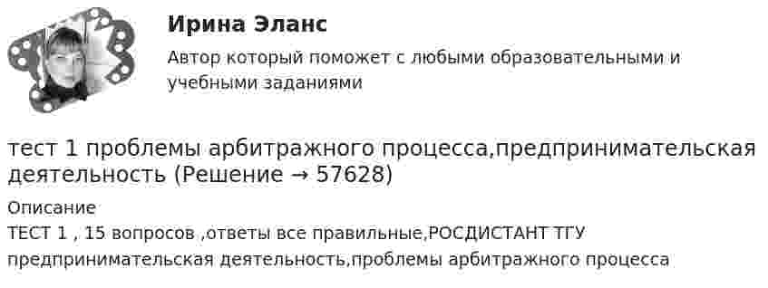     
            Описание
            ТЕСТ 1 , 15 вопросов ,ответы все правильные,РОСДИСТАНТ ТГУ предпринимательская деятельность,проблемы арбитражного процесса   
            
            
            тест1. ПРАВОВОЕ ОБЕСПЕЧЕНИЕ ПРОФЕССИОНАЛЬНОЙ ДЕЯТЕЛЬНОСТИтест 1 проблемы арбитражного процесса,предпринимательская деятельностьтест 1. ПСИХОЛОГИЯтест1. Психология общения тест 1. Разработка учебно-методического обеспечения учебного процесса учителем начальных классовТест1. РУССКИЙ ЯЗЫК С МЕТОДИКОЙ ПРЕПОДАВАНИЯтест 1. СОВРЕМЕННЫЕ ТЕХНОЛОГИИ ФОРМИРОВАНИЯ И РАЗВИТИЯ ДЕТСКОГО КОЛЛЕКТИВАТест 1: информационные технологии Тест 1. МЕТОДИКА ОБУЧЕНИЯ ПРОДУКТИВНЫМ ВИДАМ ДЕЯТЕЛЬНОСТИ С ПРАКТИКУМОМТест 1. Методика обучения продуктивным видам деятельности с практикумом (КП)тест1. модуль 1. ТЕХНОЛОГИИ РЕАЛИЗАЦИИ ИНКЛЮЗИВНОГО И КОРРЕКЦИОННОГО ОБРАЗОВАНИЯ В УСЛОВИЯХ СОВРЕМЕННОЙ НАЧАЛЬНОЙ ШКОЛЫТест 1. ОСНОВЫ ОРГАНИЗАЦИИ ВНЕУРОЧНОЙ РАБОТЫ (ИЗОБРАЗИТЕЛЬНАЯ ДЕЯТЕЛЬНОСТЬ И ДЕКОРАТИВНО-ПРИКЛАДНОЕ ИСКУССТВО)тест 1. ОСНОВЫ ПЕДАГОГИЧЕСКОГО МАСТЕРСТВАтест 1. ПЕДАГОГИКА